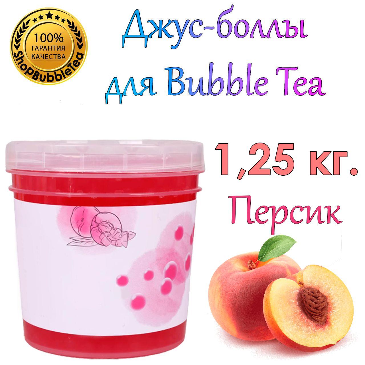 Джус-боллы Персик 1.25 кг, шарики с соком, Bubble tea, поппинг боба