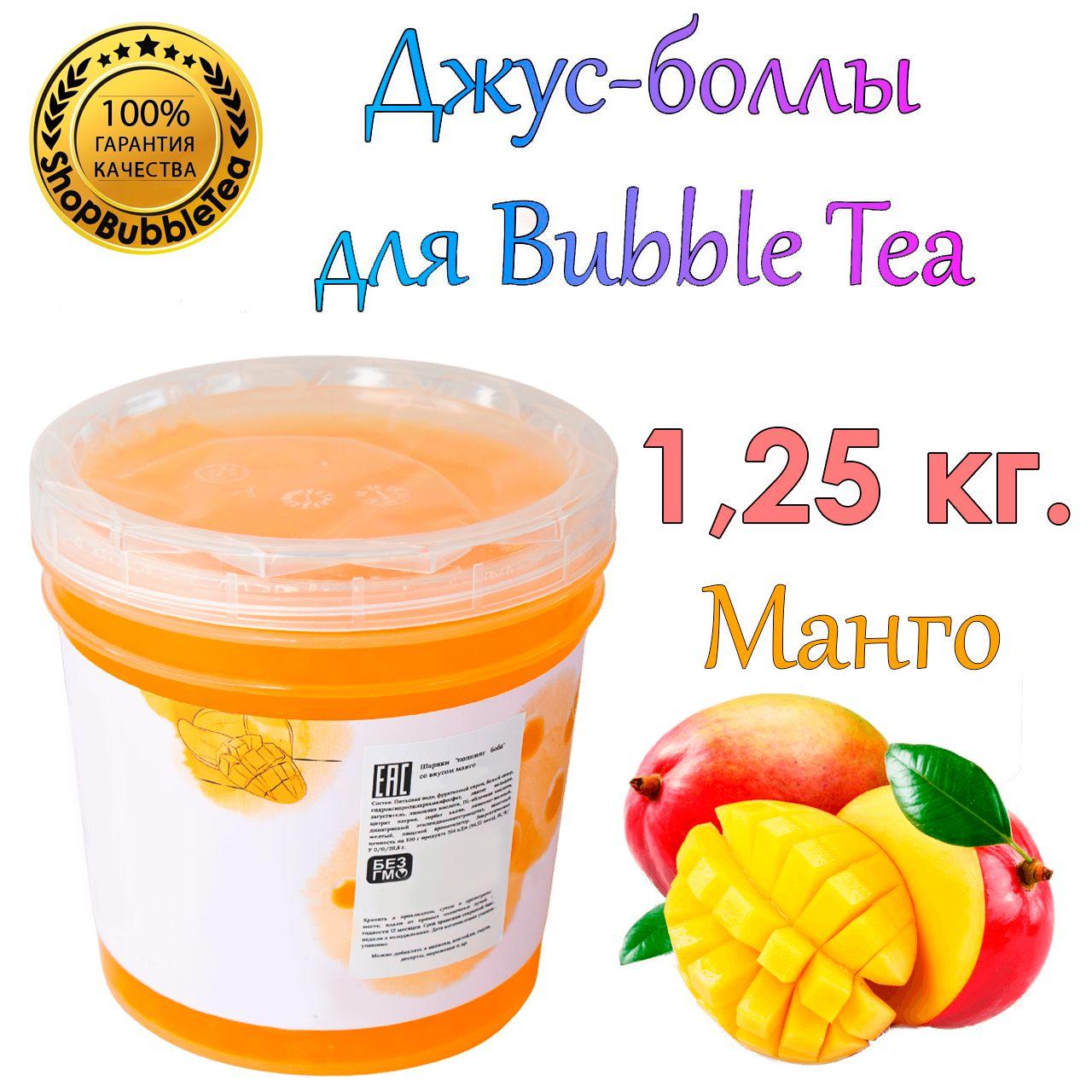 Джус-боллы Манго 1.25 кг, шарики с соком, Bubble tea, поппинг боба