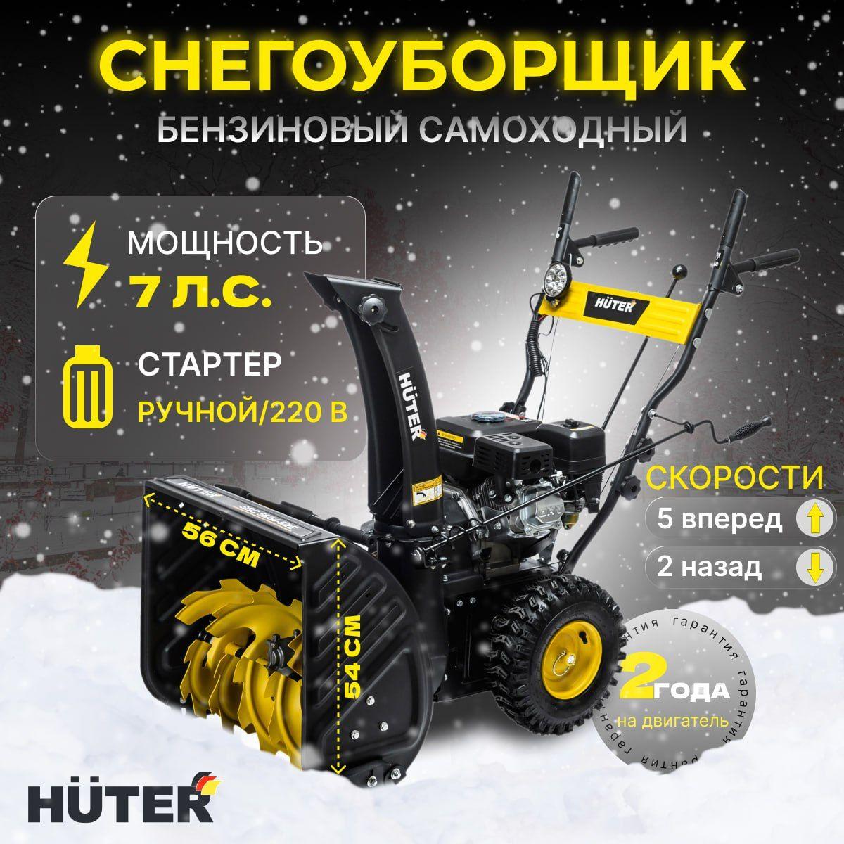 Снегоуборщик бензиновый Huter 7 л.с. Электростартер от сети 220В + Ручной/Скорости 5 вперед 2 назад / ковш ширина 56см высота 54см SGC М48-5654E