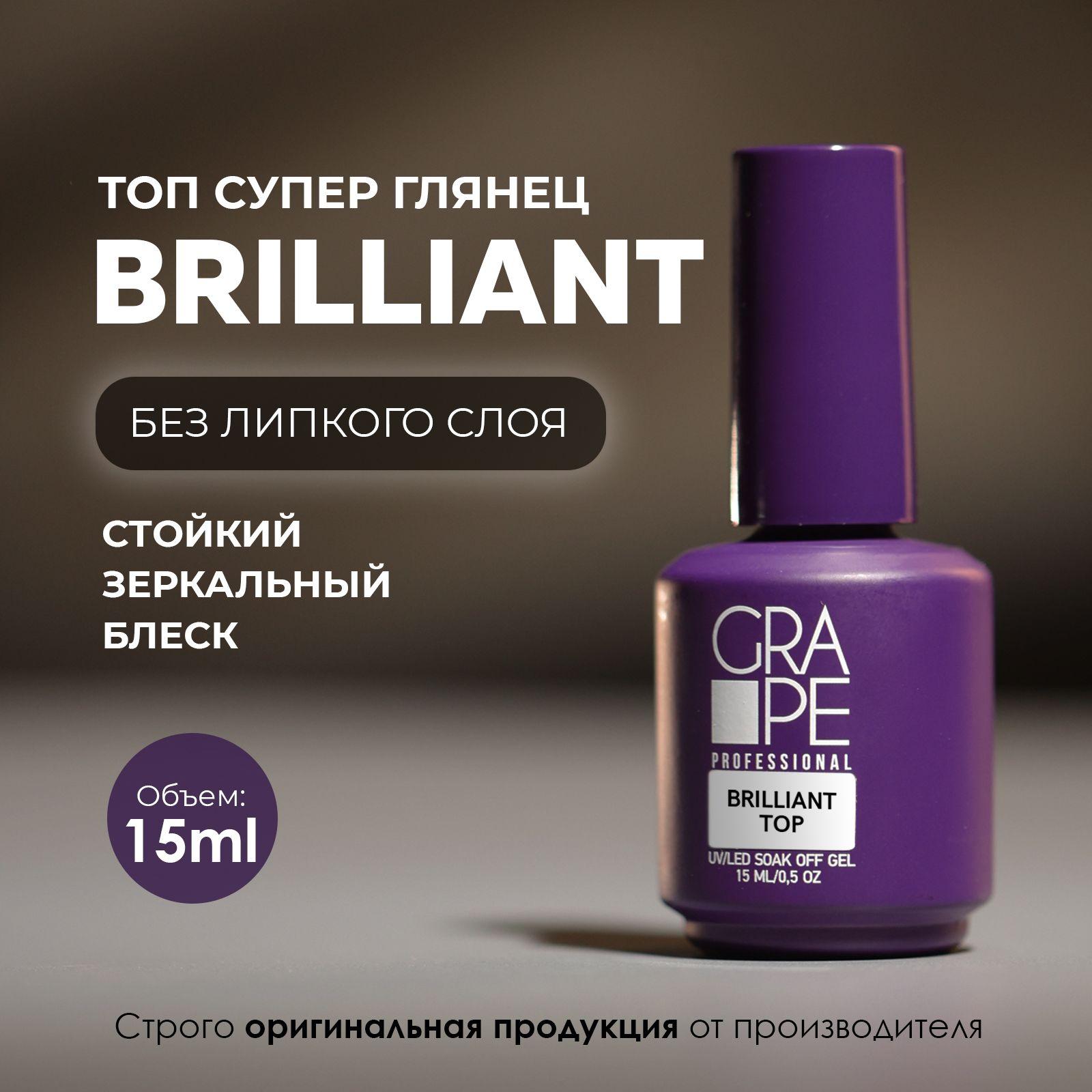 Топ для ногтей глянцевый без липкого слоя BRILLIANT TOP 15ml.