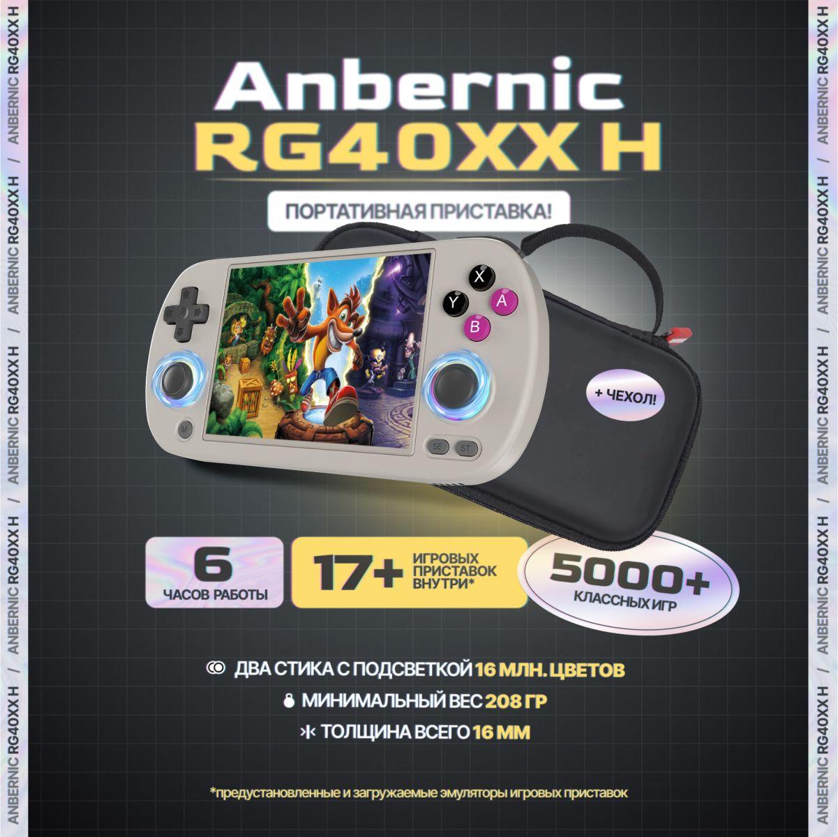 Игровая портативная приставка ANBERNIC RG40XX H ретро серая с чехлом