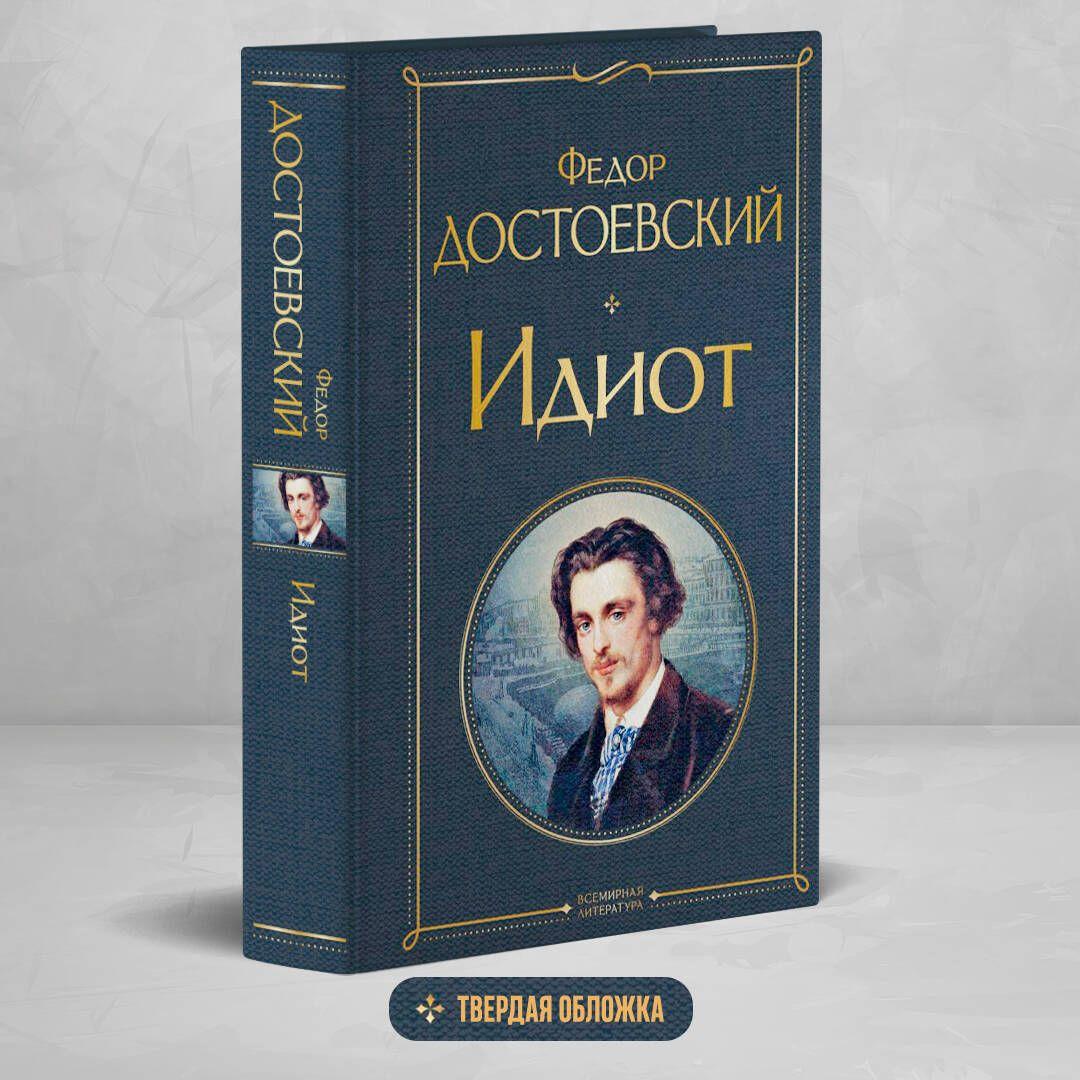 Идиот | Достоевский Федор Михайлович