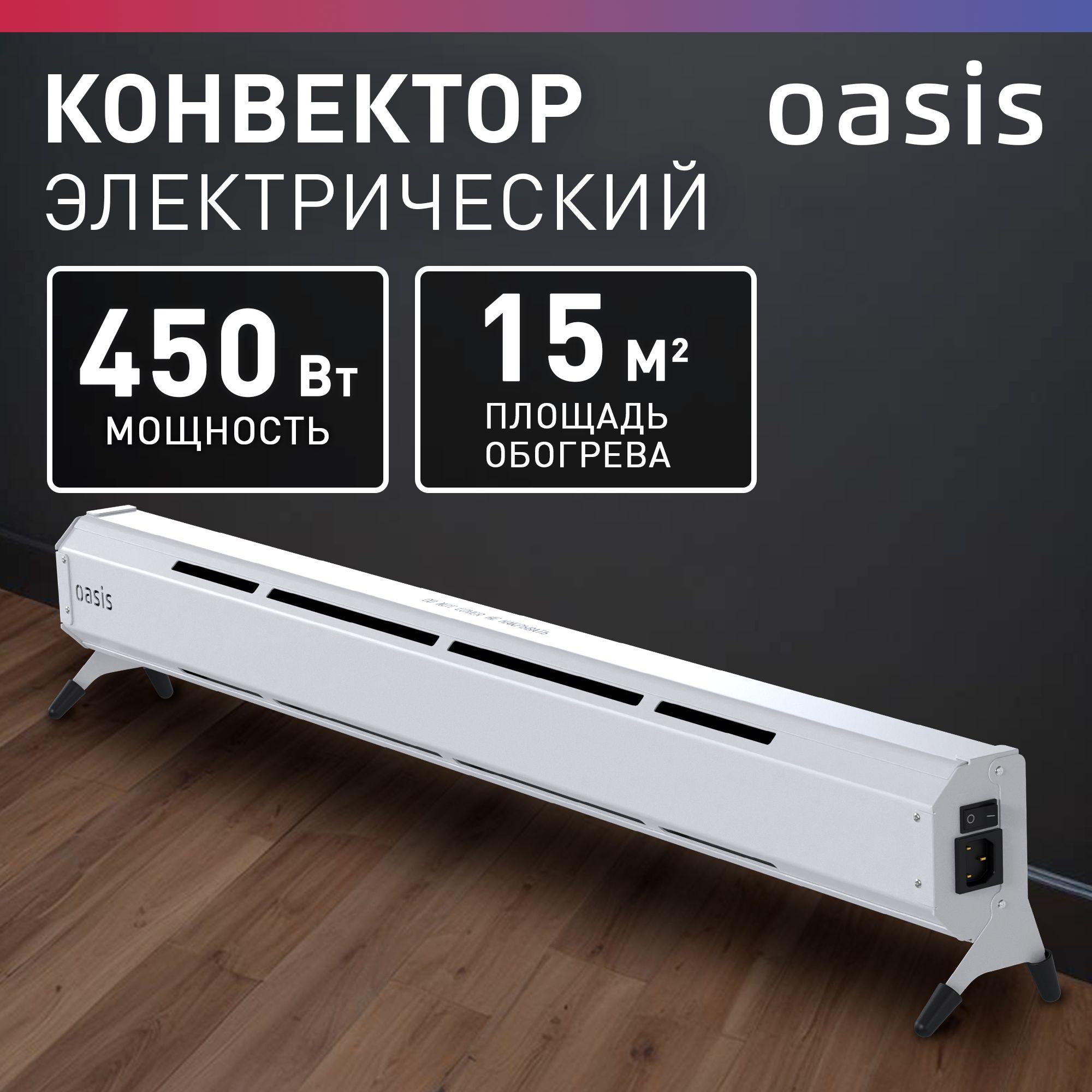 Конвектор электрический Oasis Eco, модель KN-45, 450 Вт, до 15 кв. м, конвекторный обогреватель для дома