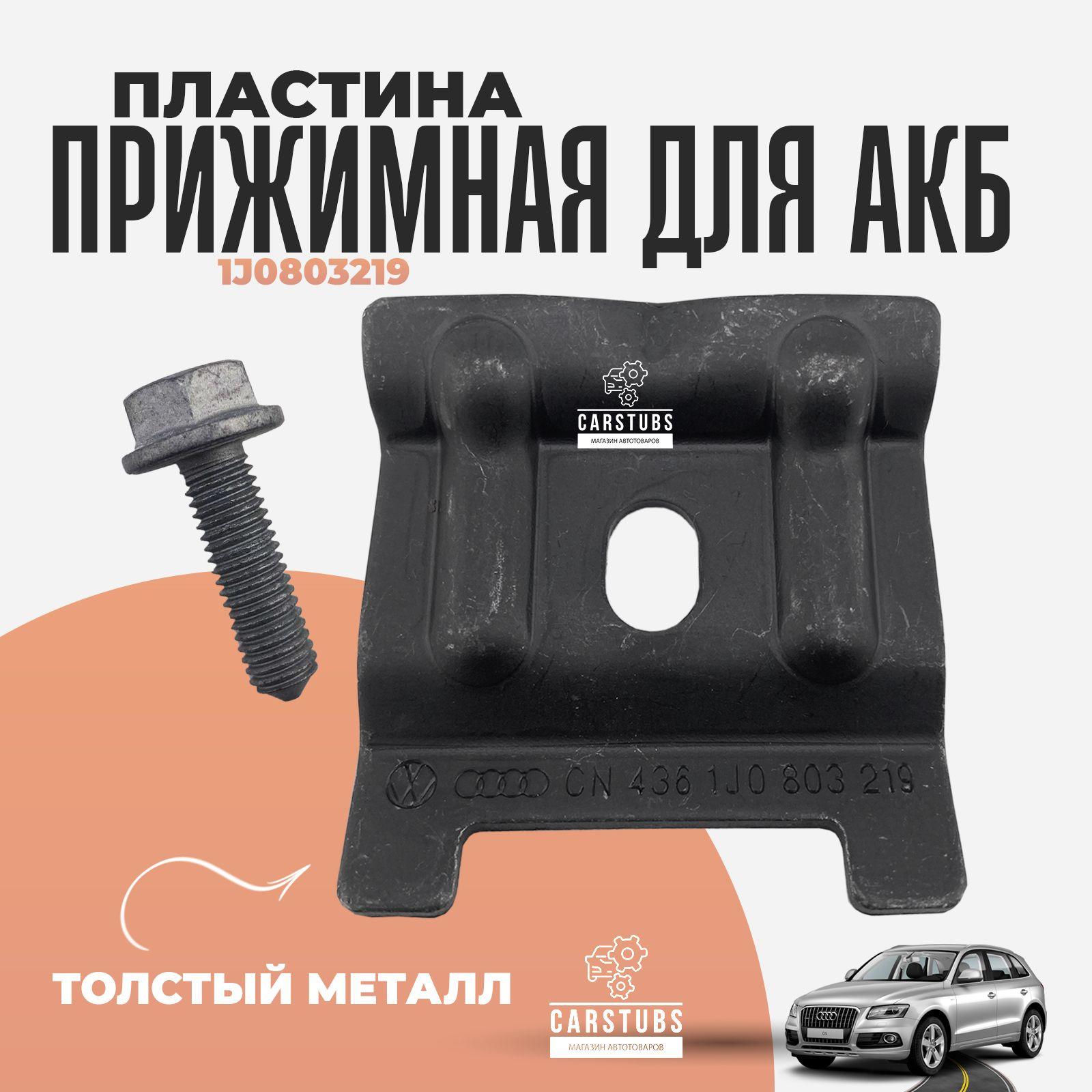 CarStubs | Прижимная пластина кронштейн для аккумулятора VW Skoda Audi 1J0803219