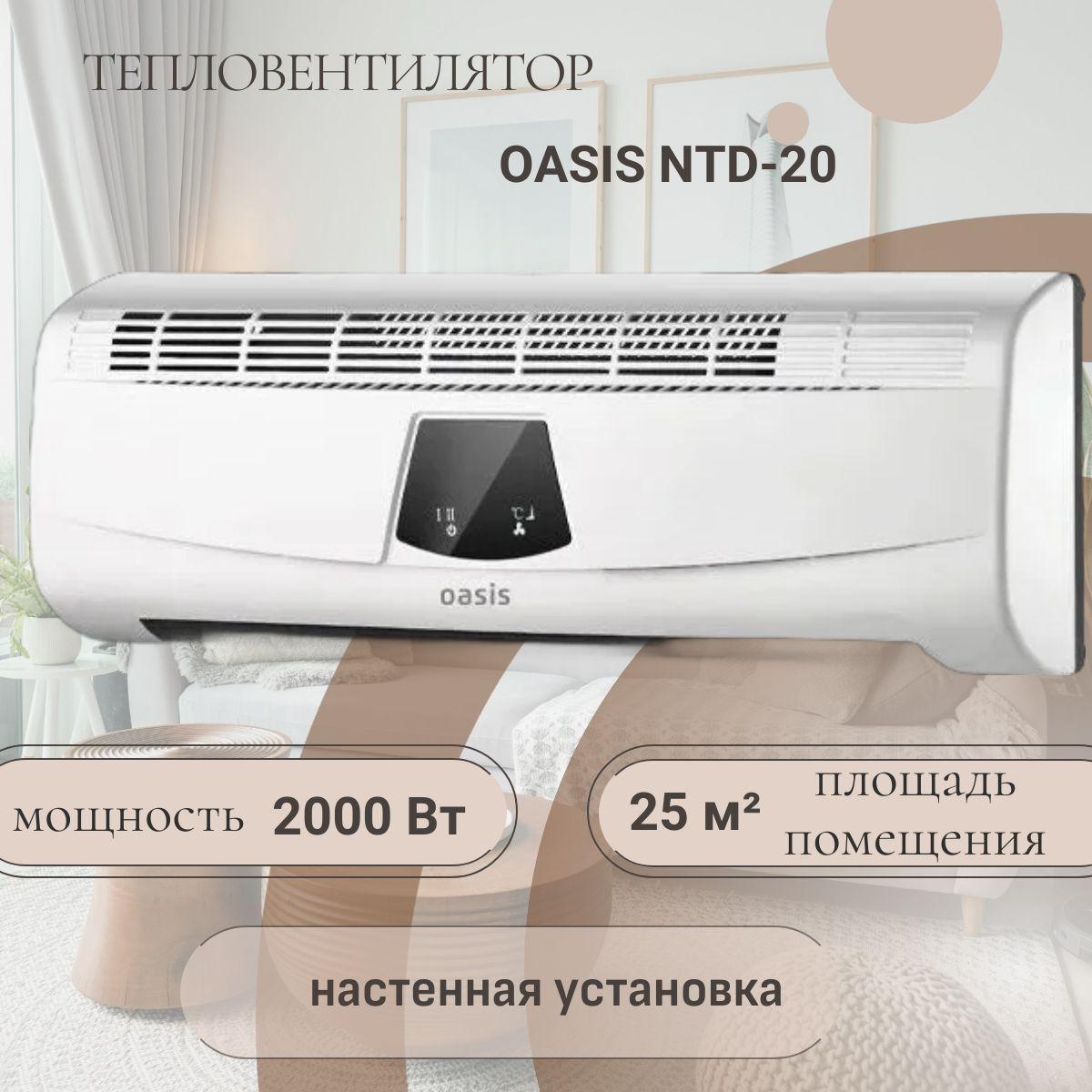 Тепловентилятор настенный Oasis NTD-20 , 2000 Вт, 25 м2, пульт дистанционного управления