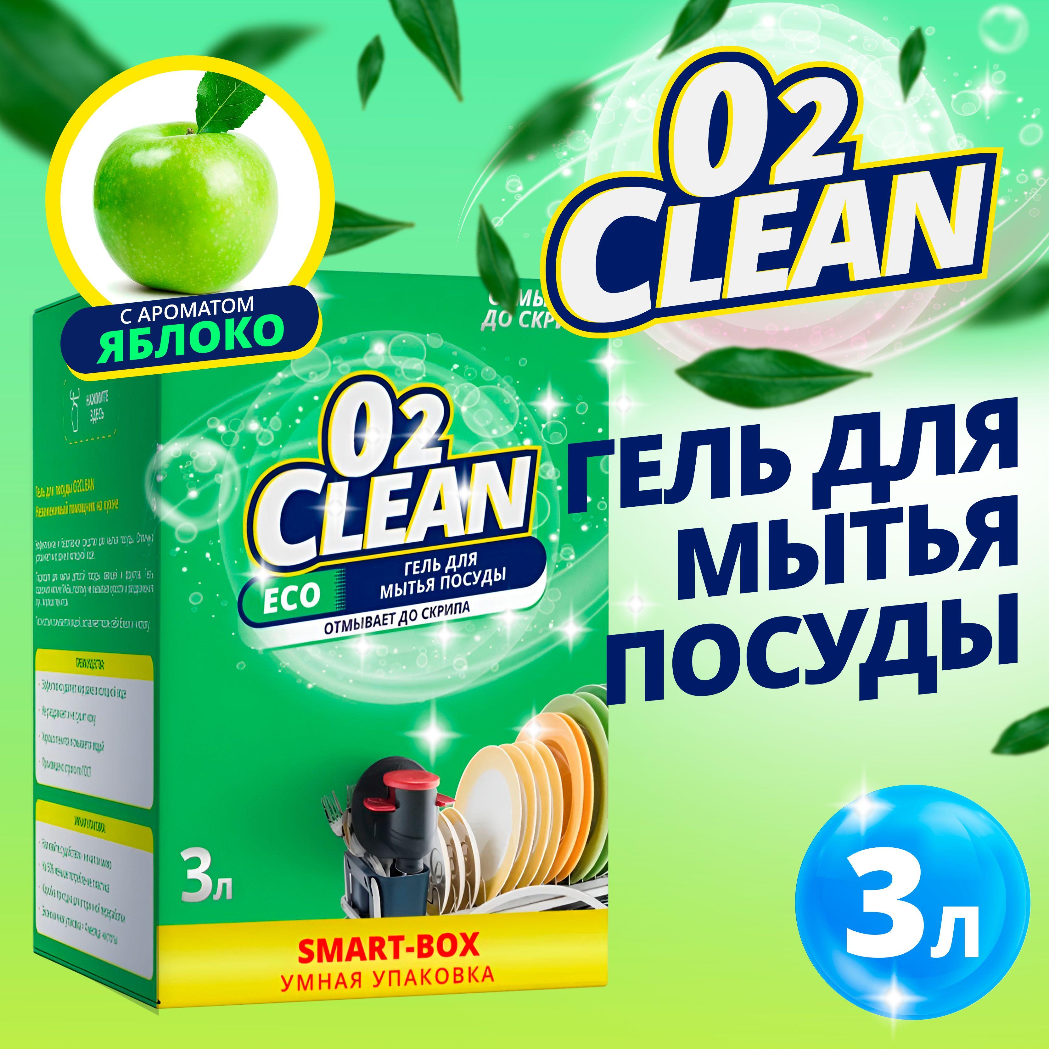 Средство для мытья посуды, O2Clean / Гель для мытья посуды с ароматом яблока, 3л