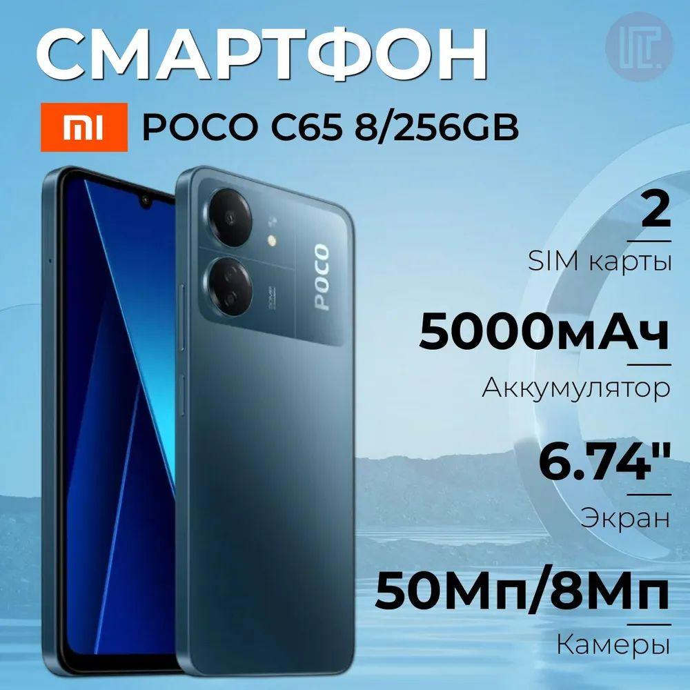 Xiaomi Смартфон POCO C65 8/256 Global 8/256 ГБ, синий