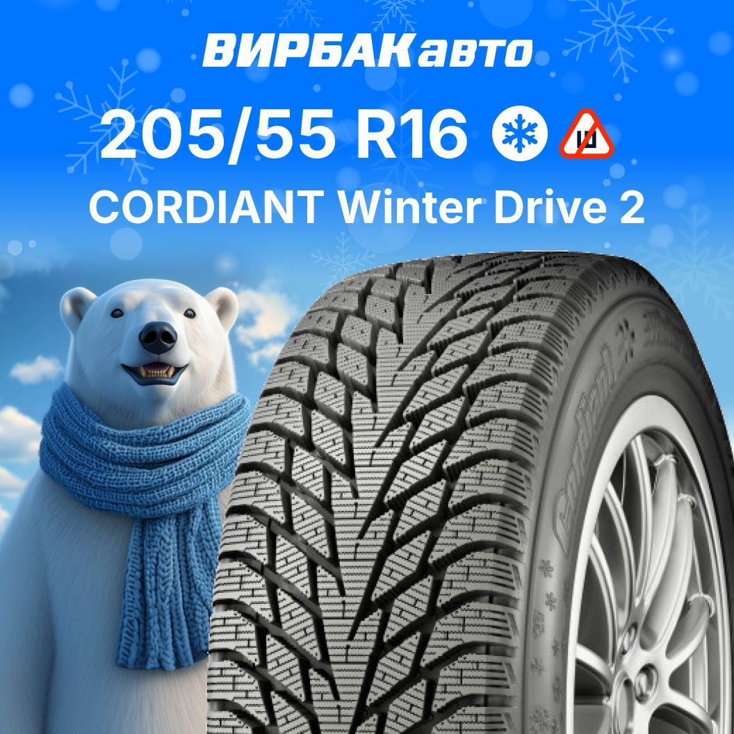 Cordiant Winter Drive 2 Шины  зимние 205/55  R16 94T Нешипованные