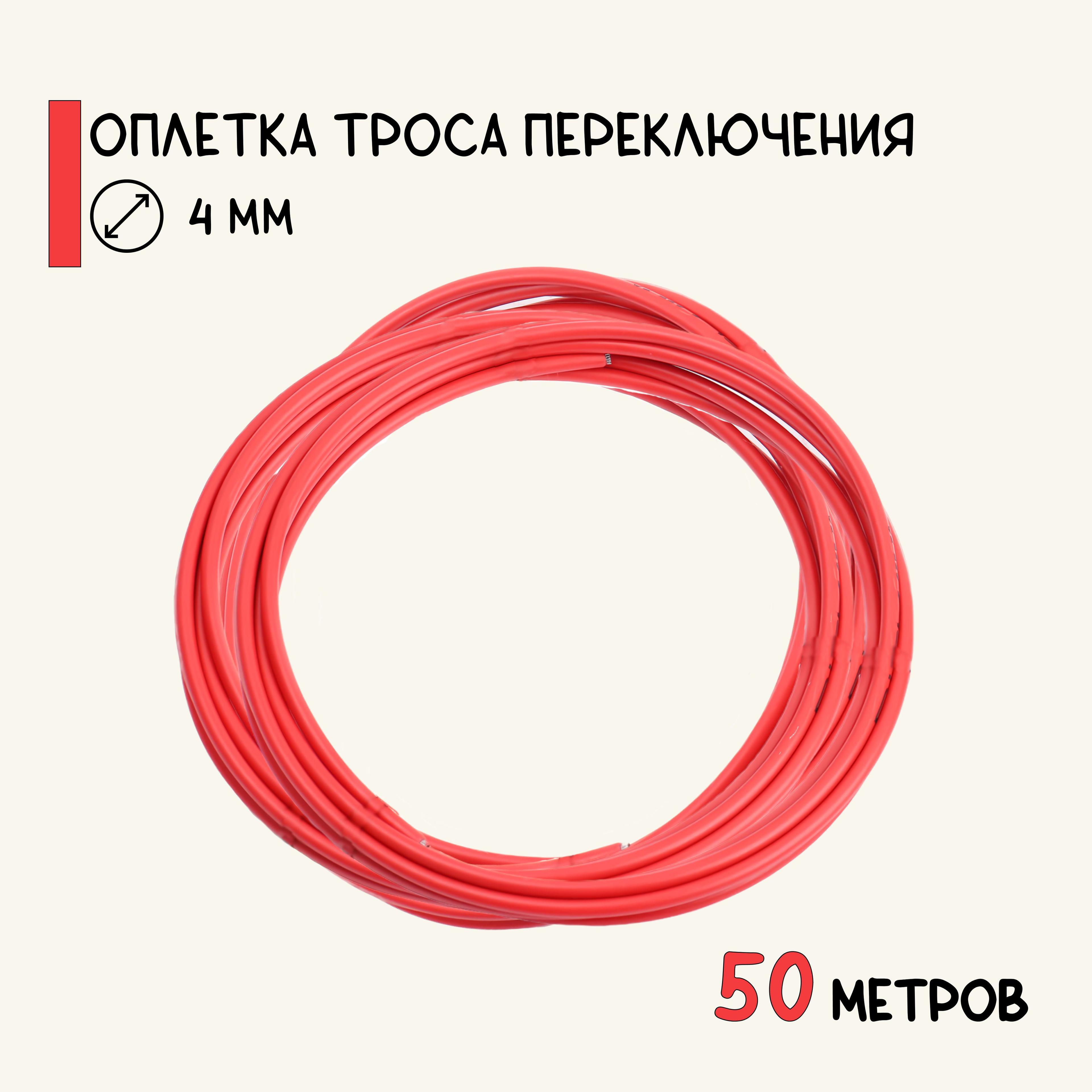 Оплетка для переключателя скоростей велосипеда, 50 метров, красная