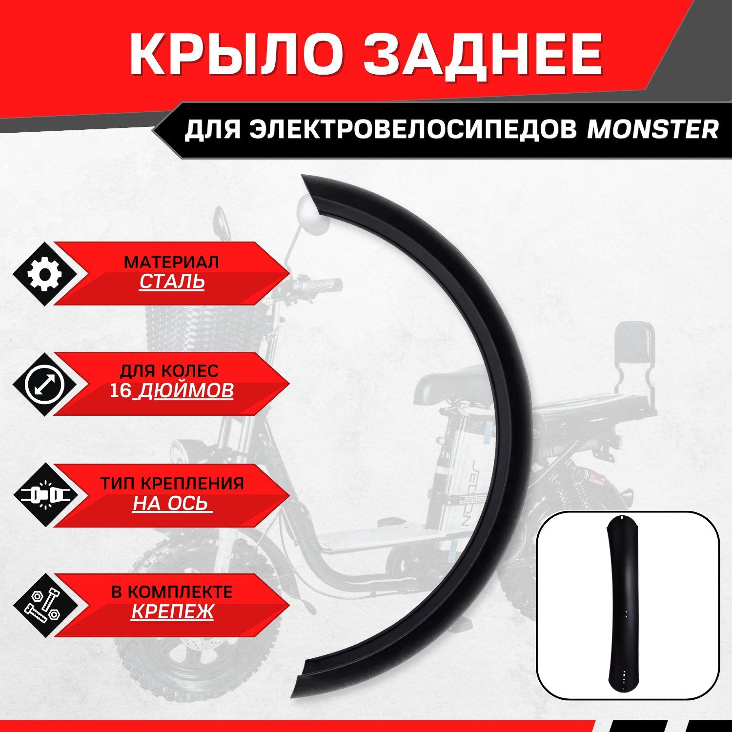 Крыло заднее для электровелосипеда Monster (черный)