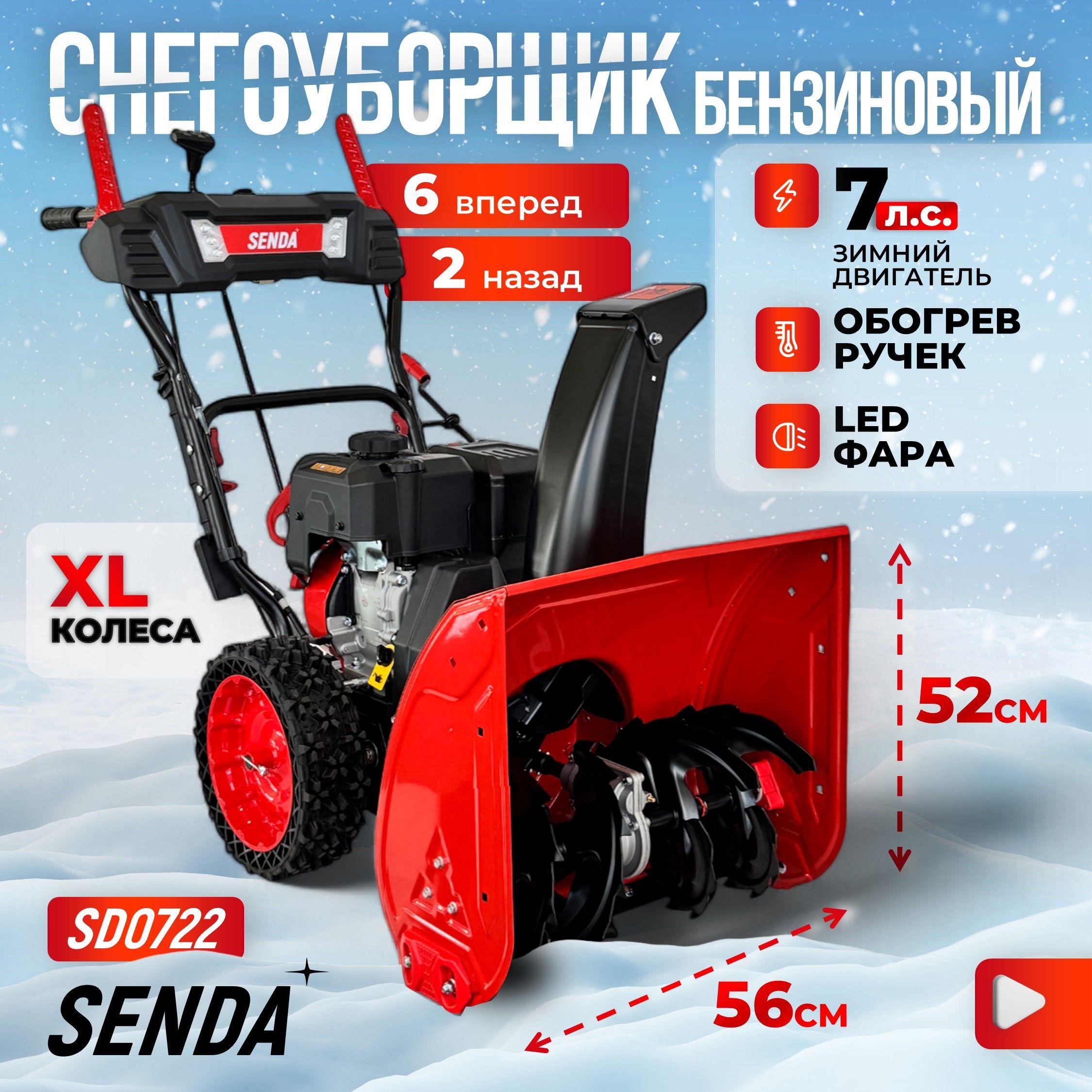 Снегоуборщик бензиновый самоходный SENDA SD-0722 / Снегоуборщики бензиновые