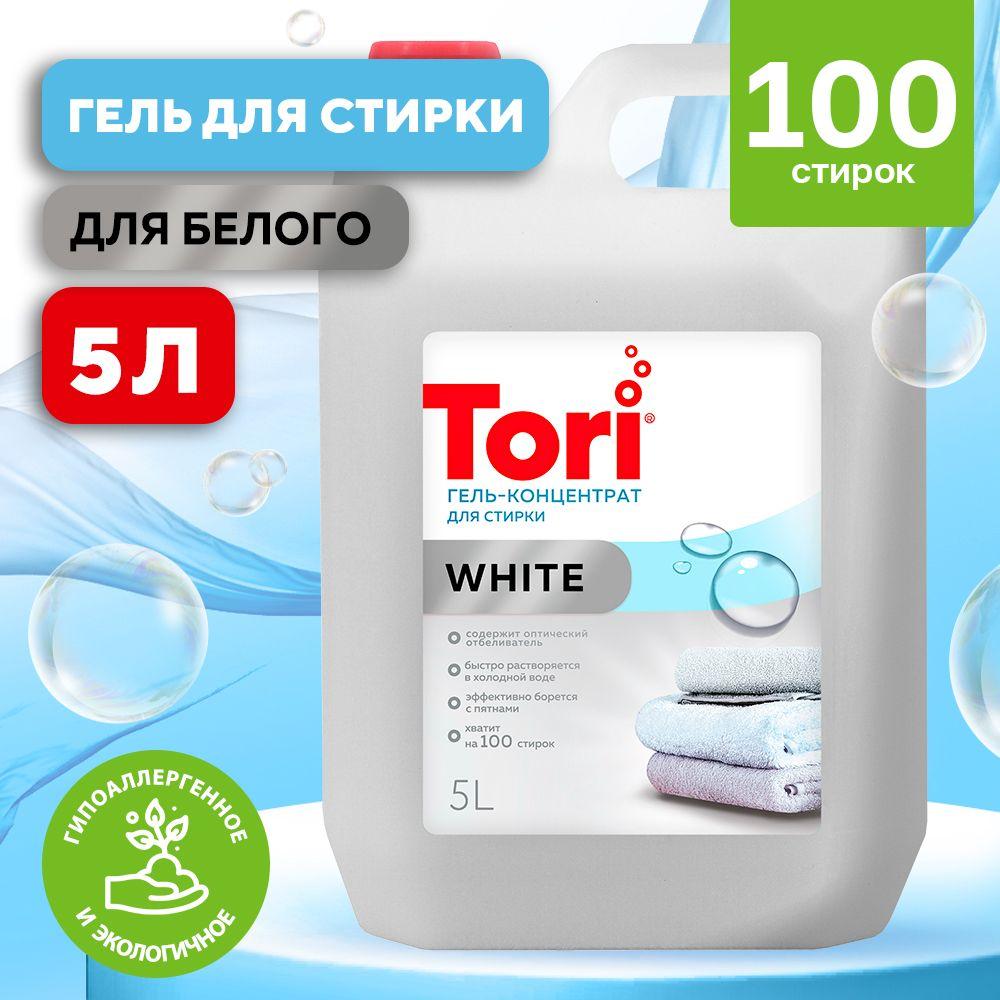 Гель для стирки белья Tori WHITE 5 литров 100 стирок, гипоаллергенный жидкий порошок