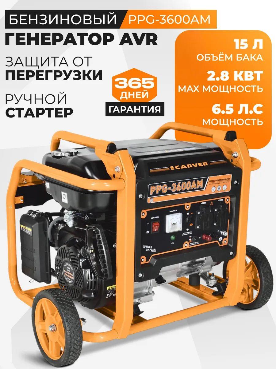 Генератор CARVER PPG- 3600АM бензин (LT-168F-1, 2,5/2,8 кВт, 220В, бак15 л, колеса)