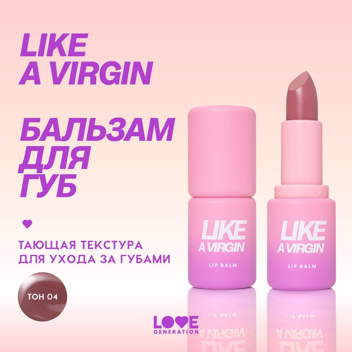 Love Generation Бальзам для губ Like a virgin, тон 04