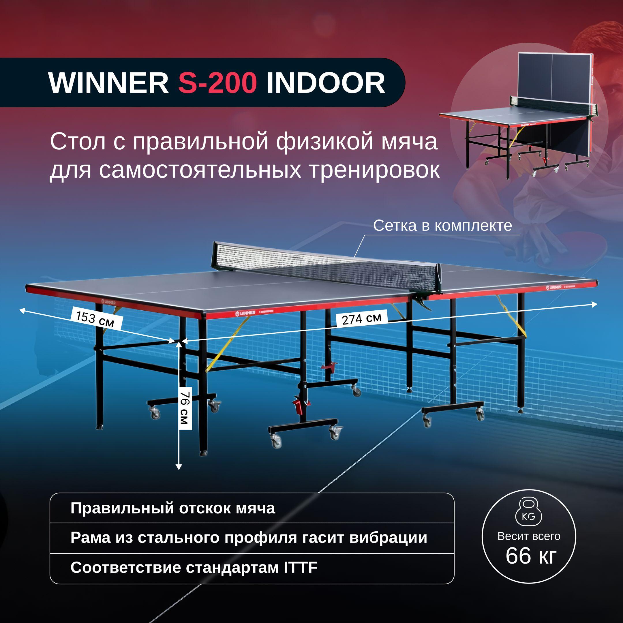 Winner | Теннисный стол складной "Winner S-200 Indoor"