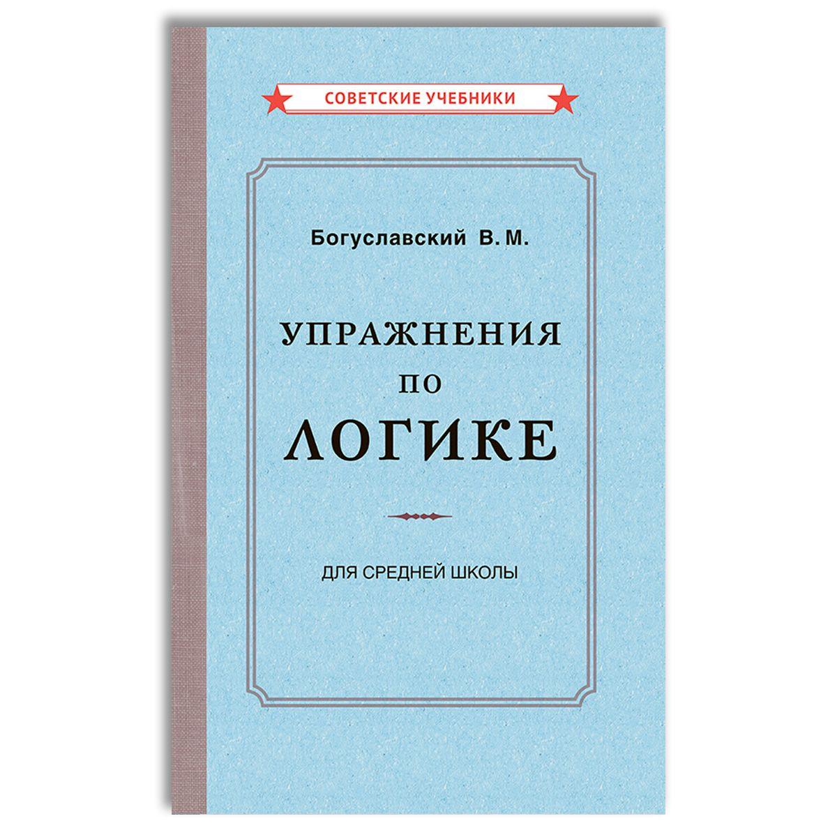 Упражнения по логике для средней школы (1952) | Богуславский Вениамин Моисеевич