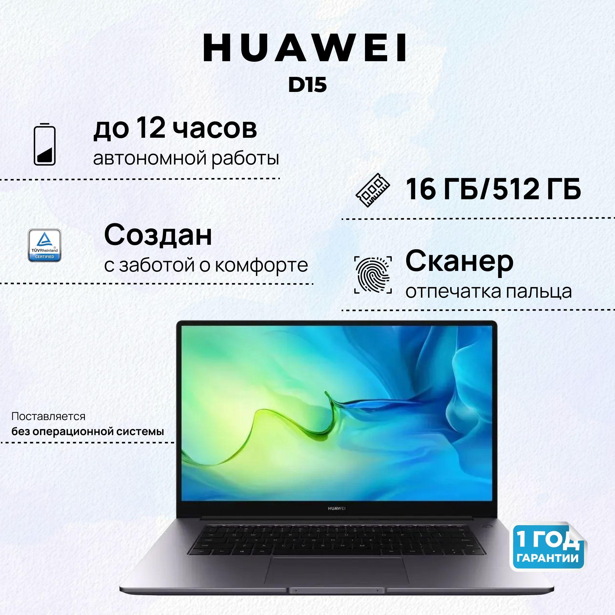 HUAWEI MateBook D15 Ноутбук 15.6", AMD Ryzen 7 5700U, RAM 16 ГБ, SSD 512 ГБ, AMD Radeon Graphics, Без системы, (53013SPN), серебристый, Русская раскладка