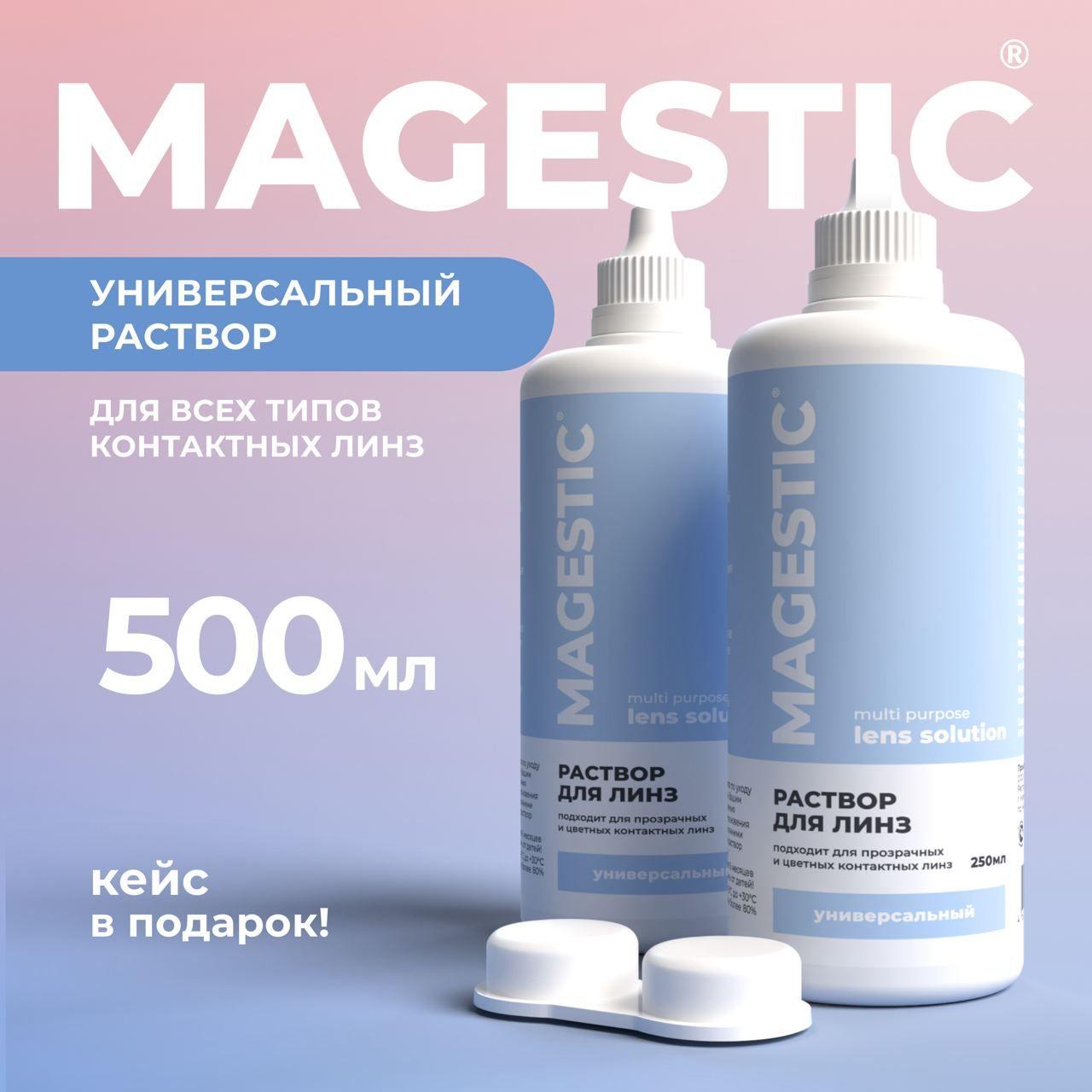 Раствор для контактных линз MAGESTIC универсальный 250 мл, 2 штуки