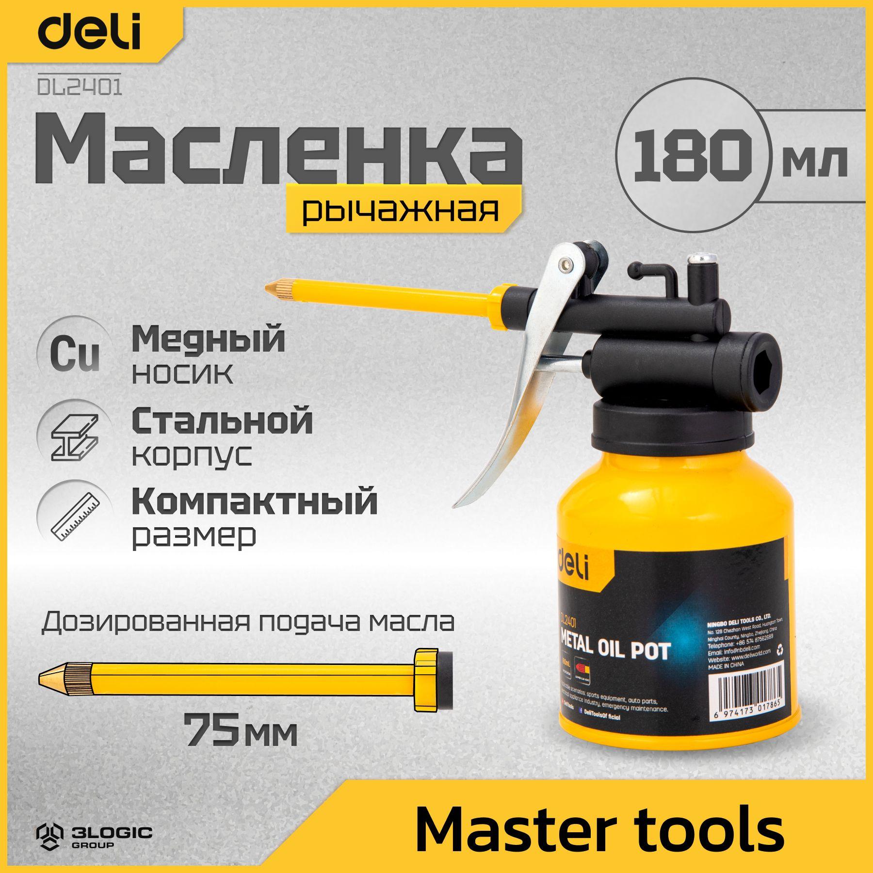 Масленка для смазки стальная 180 мл Deli DL2401 (медный носик) 104470