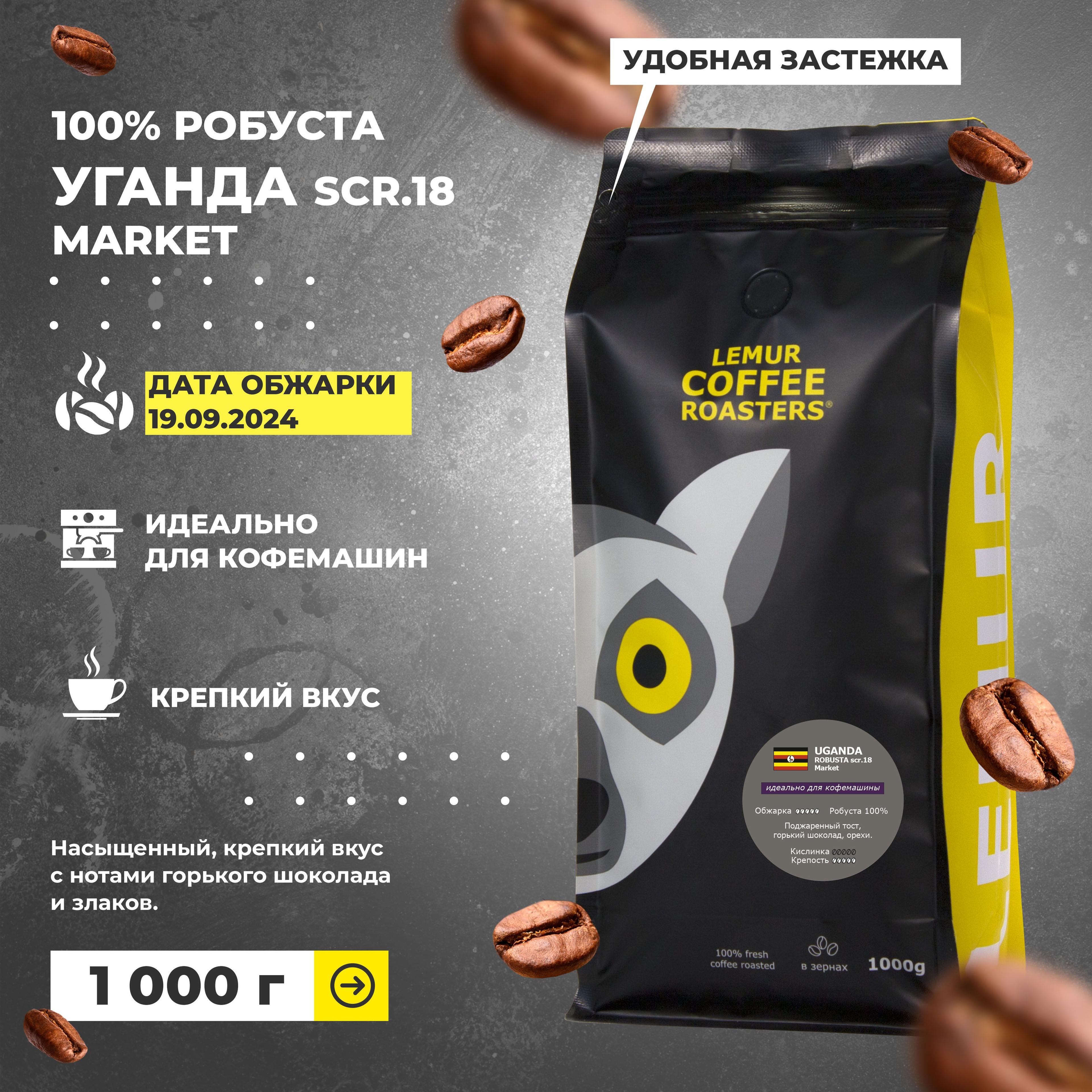 Кофе в зернах 1 кг для кофемашин УГАНДА 100% робуста , Uganda robusta MARKET 1000 г, свежая обжарка от 19.09.2024