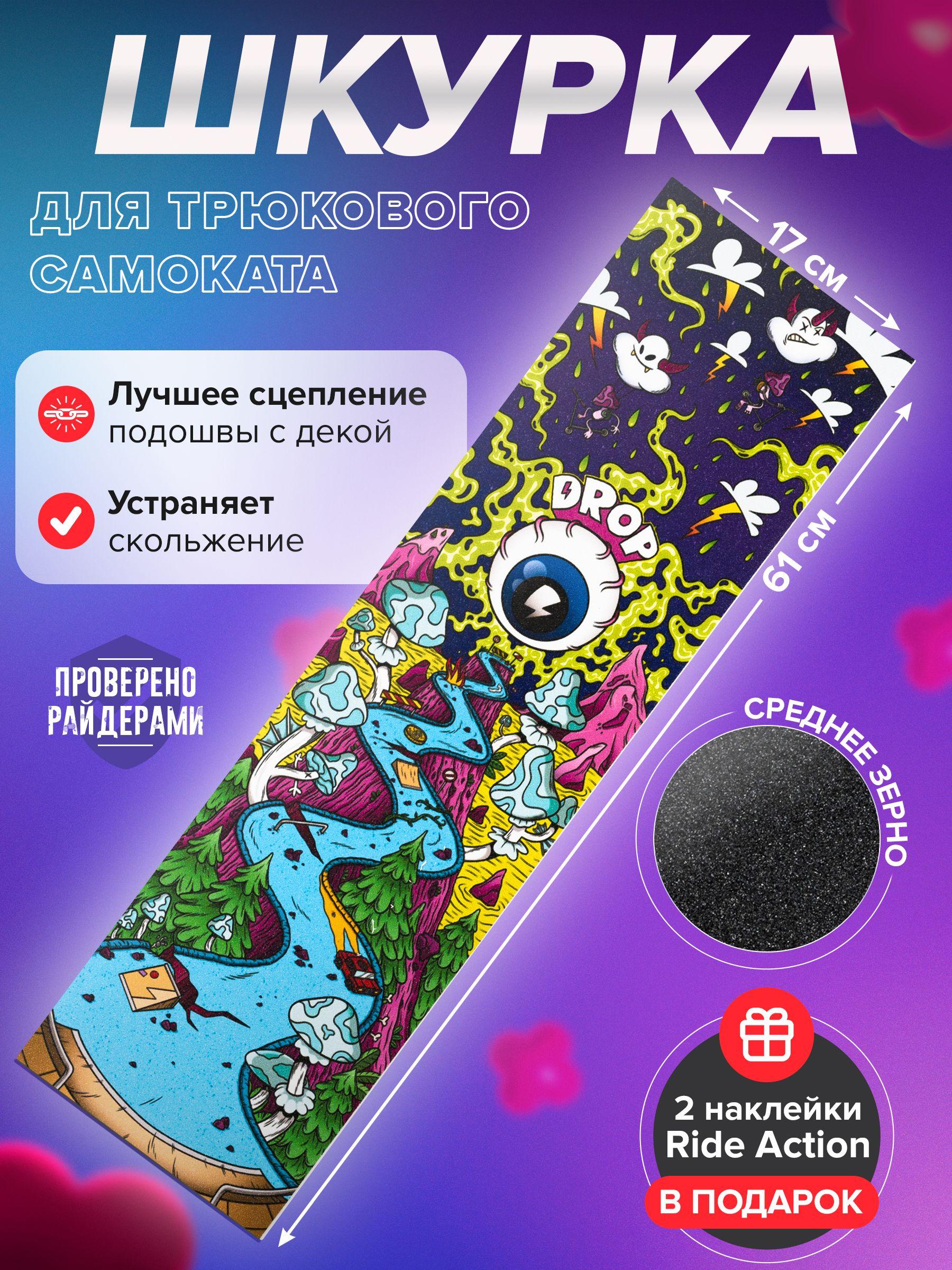 RIDE ACTION | Шкурка для трюкового самоката DROP MY WORLD