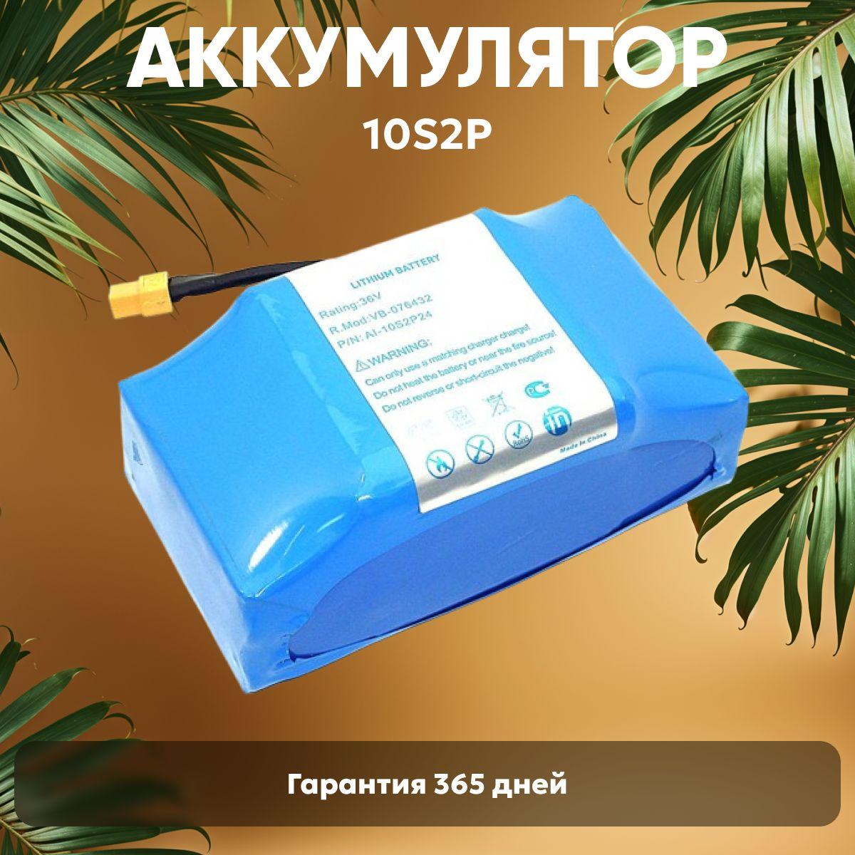 Универсальный аккумулятор Amperin 10S2P для гироскутера (ховеборда, электротранспорта), 36V, 2400mAh, Li-ion