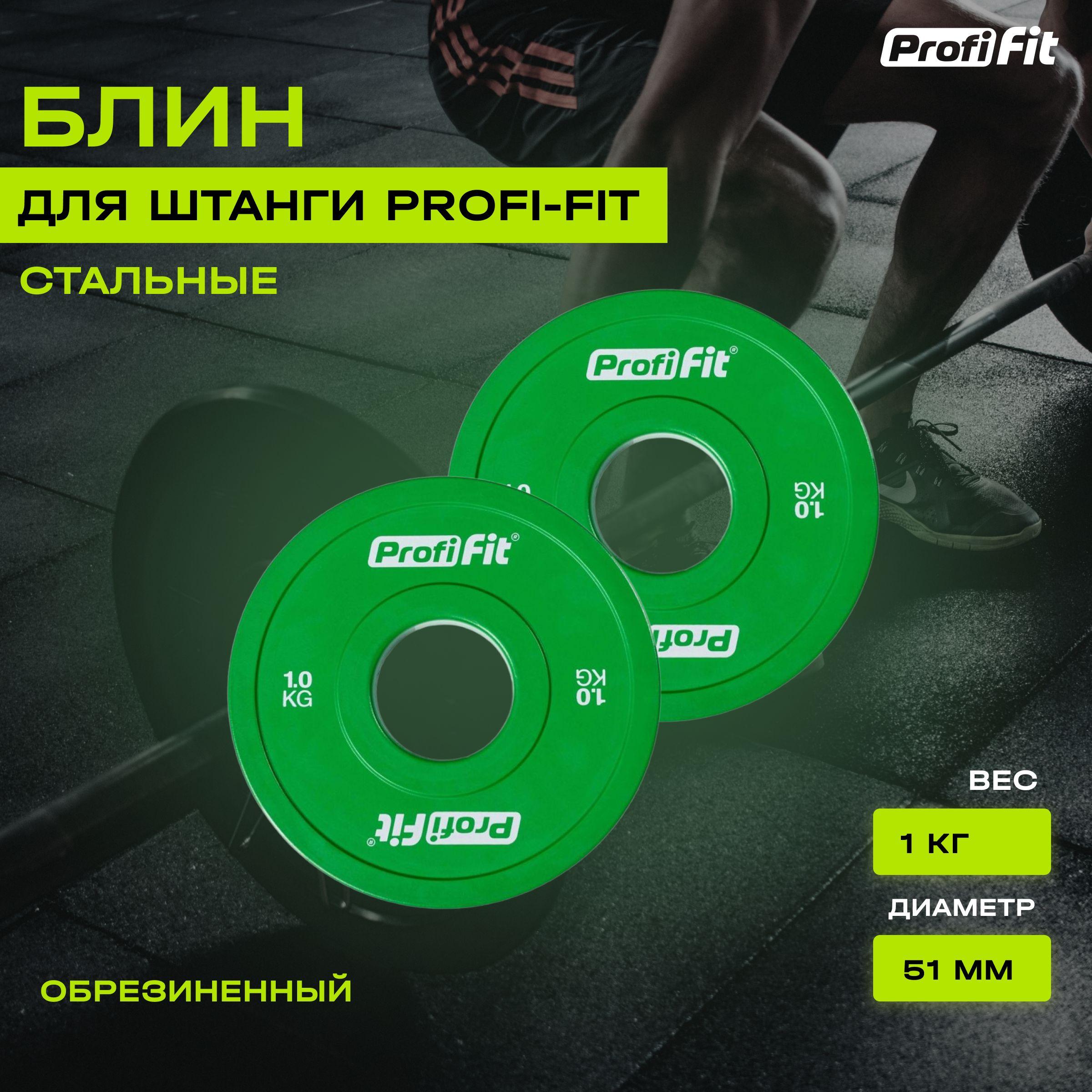 Блин для штанги и гантели PROFI-FIT обрезиненный, набор 2 шт по 1 кг