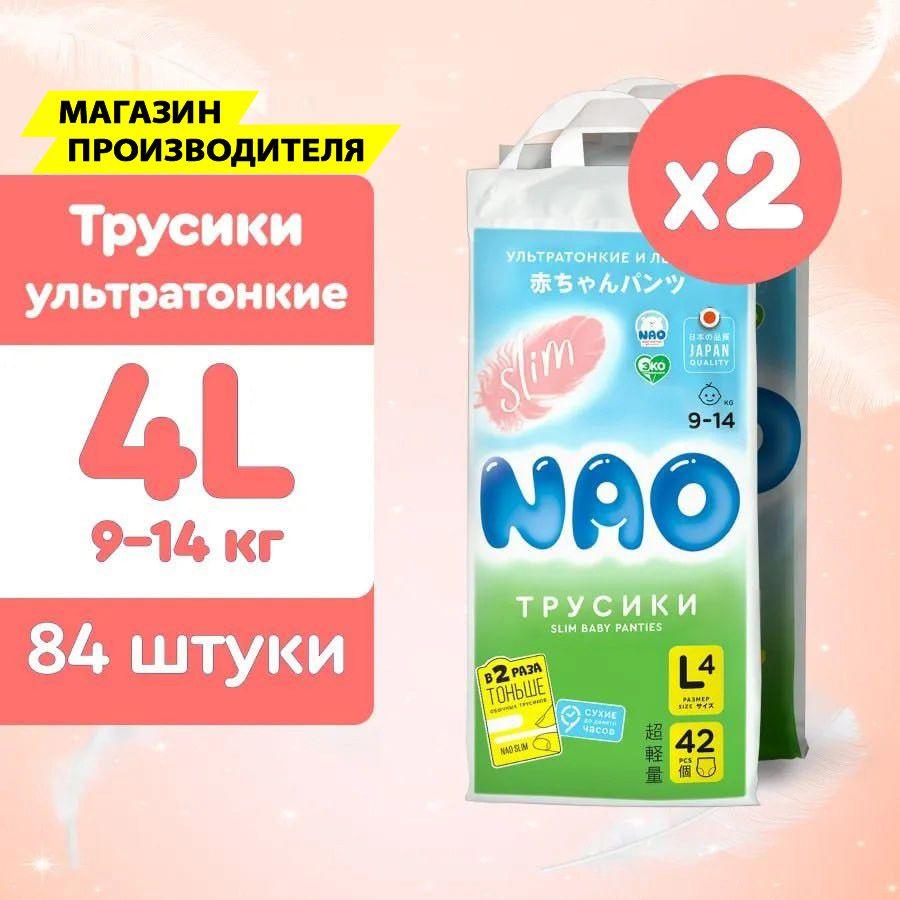 Подгузники трусики 4 размер L от 9 до 14 кг для новорожденных детей / детские японские премиум памперсы для мальчиков и для девочек 84 шт/ Нао Слим ультратонкие