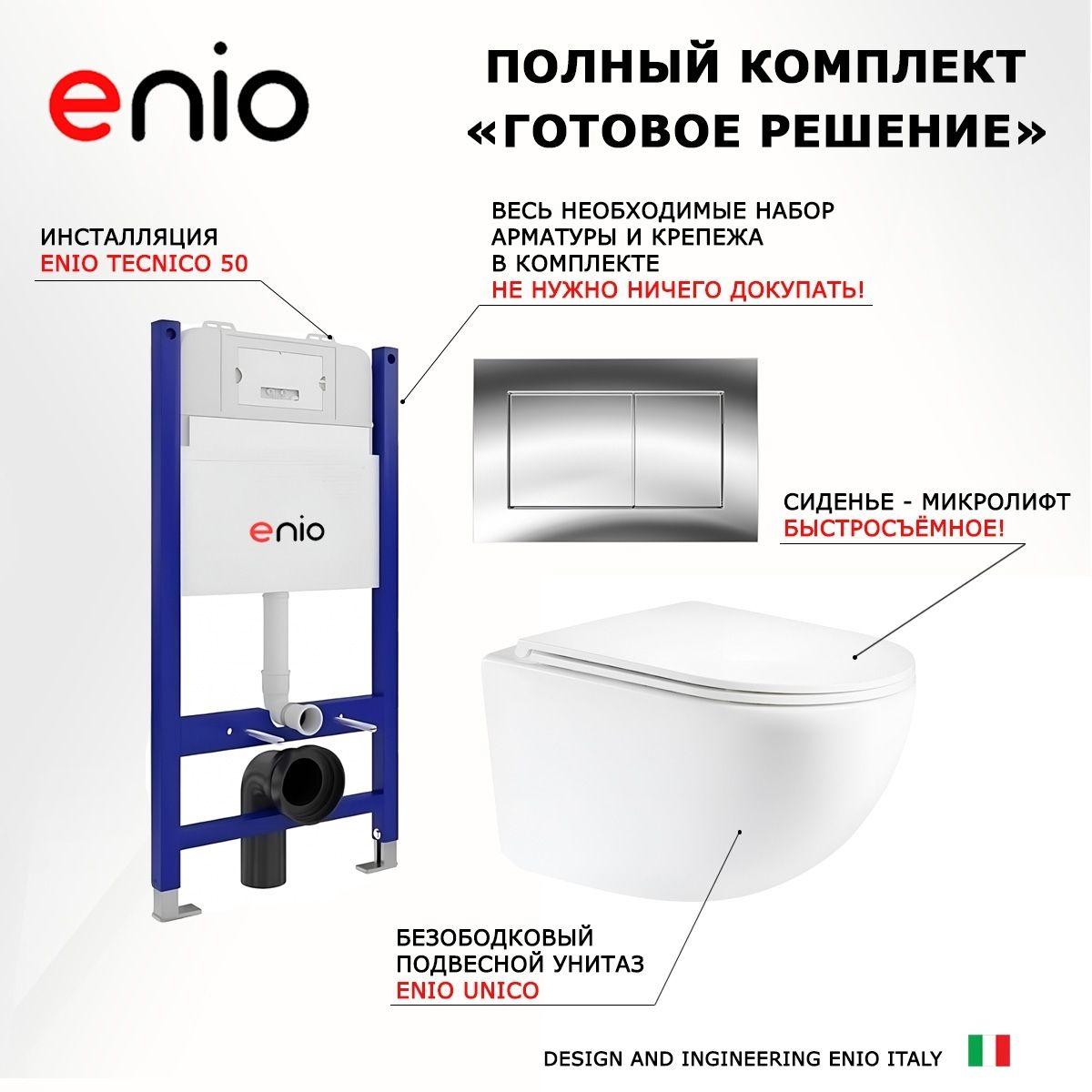 Комплект 3 в 1 инсталляция Enio Tecnico 50 + Унитаз подвесной Enio Unico + кнопка хром