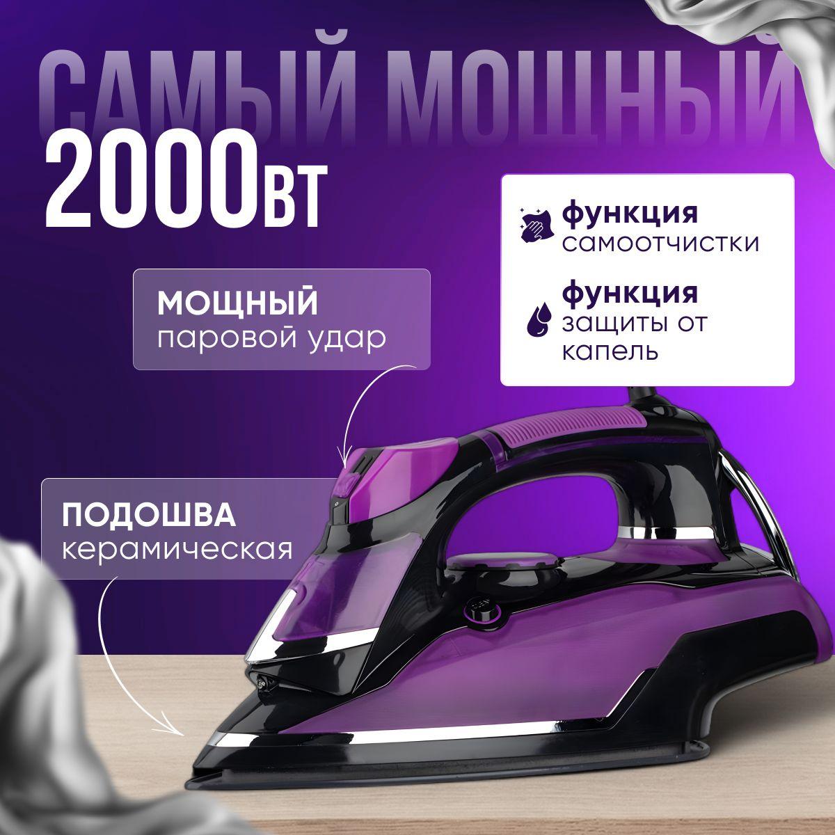 Утюг для одежды с отпаривателем, 2000 Вт