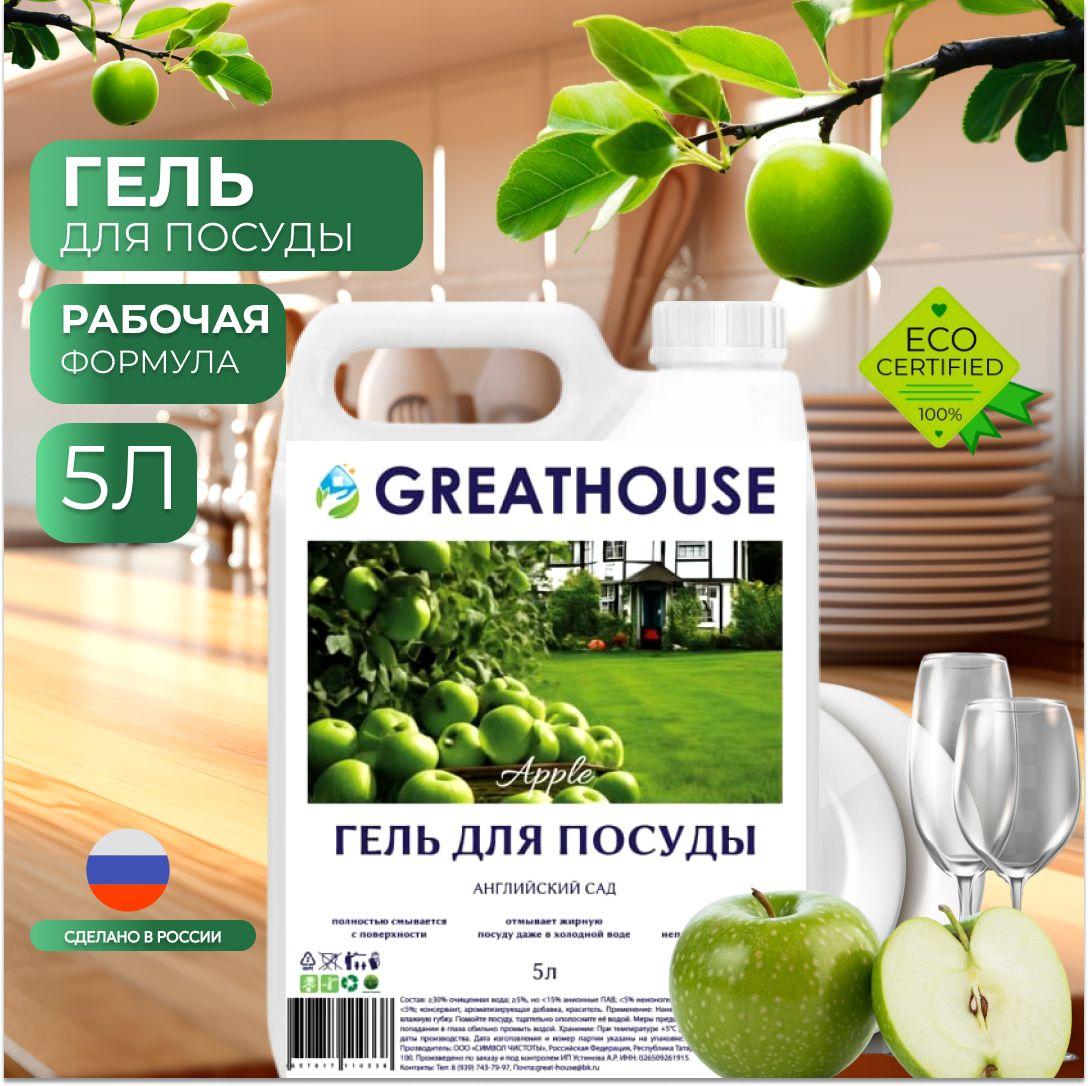 Средство для мытья посуды 5л Зеленое яблоко "GREATHOUSE", гель для мытья посуды 5 литров, гипоаллергенное, детских игрушек, антибактериальное, биоразлагаемое, эко средство