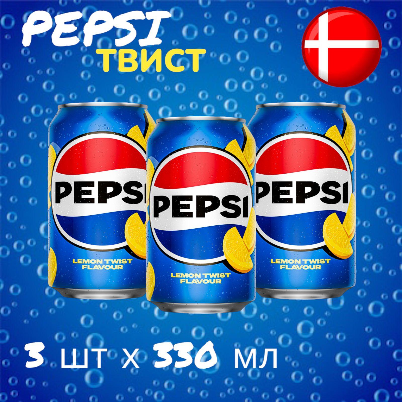 Газированный напиток Pepsi Twist Lemon Пепси Твист Лимон 3 шт * 330 мл, Дания