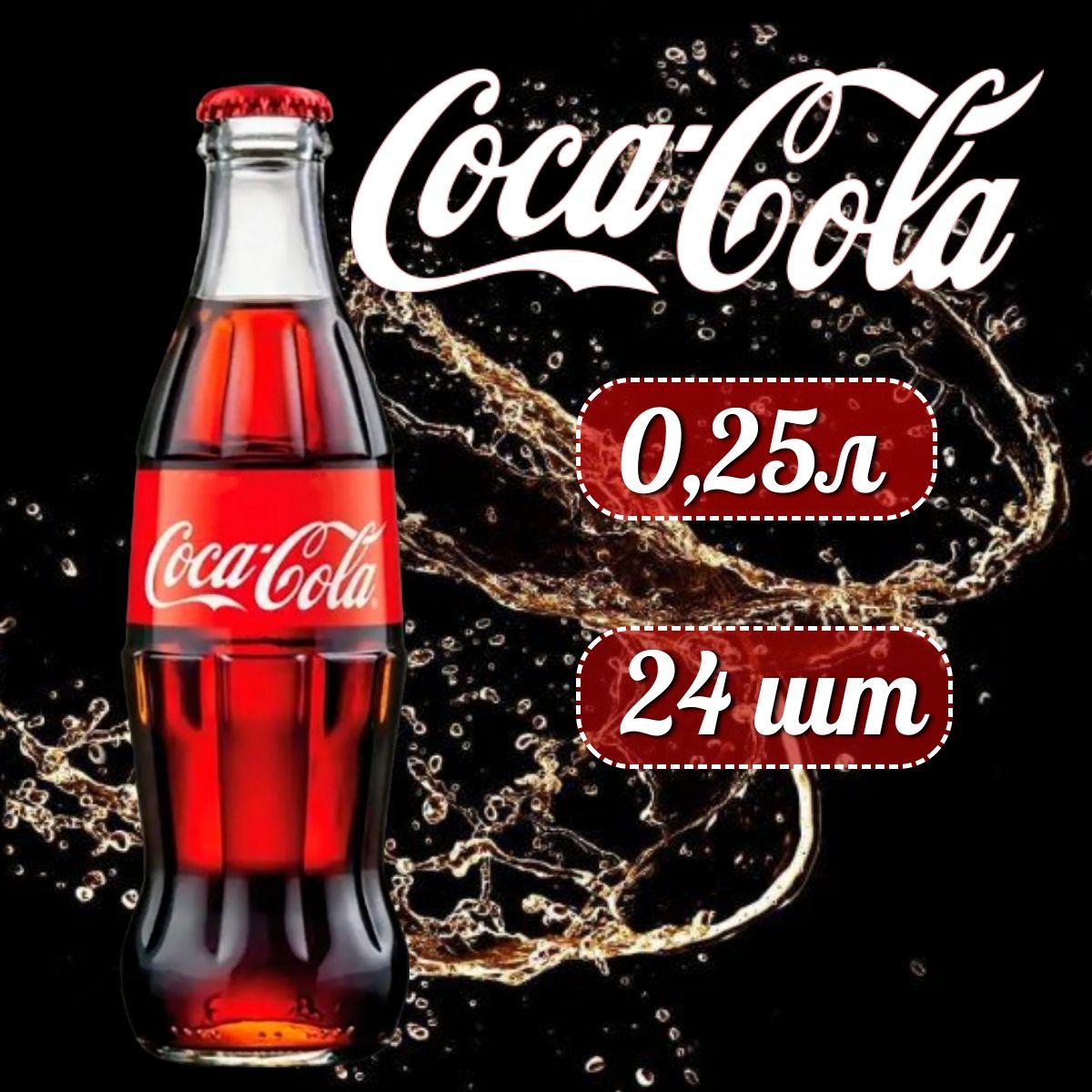 COCA-COLA Classic Кока-Кола Классик в стеклянной бутылке, 0,25л напиток сильногазированный 24 штук