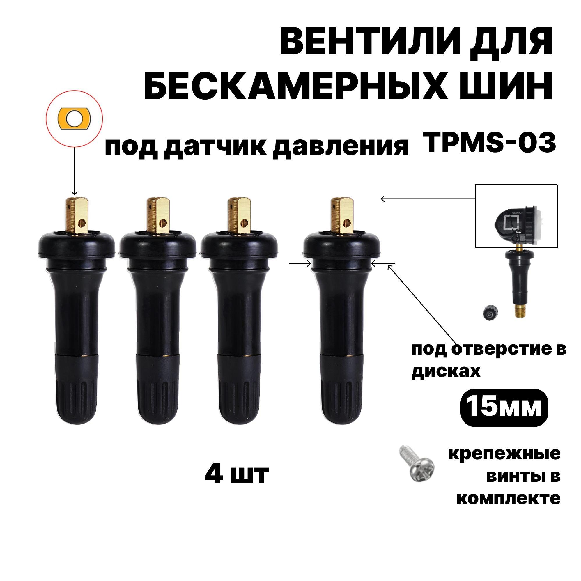 Вентиль для бескамерных шин / под датчик давления / TPMS