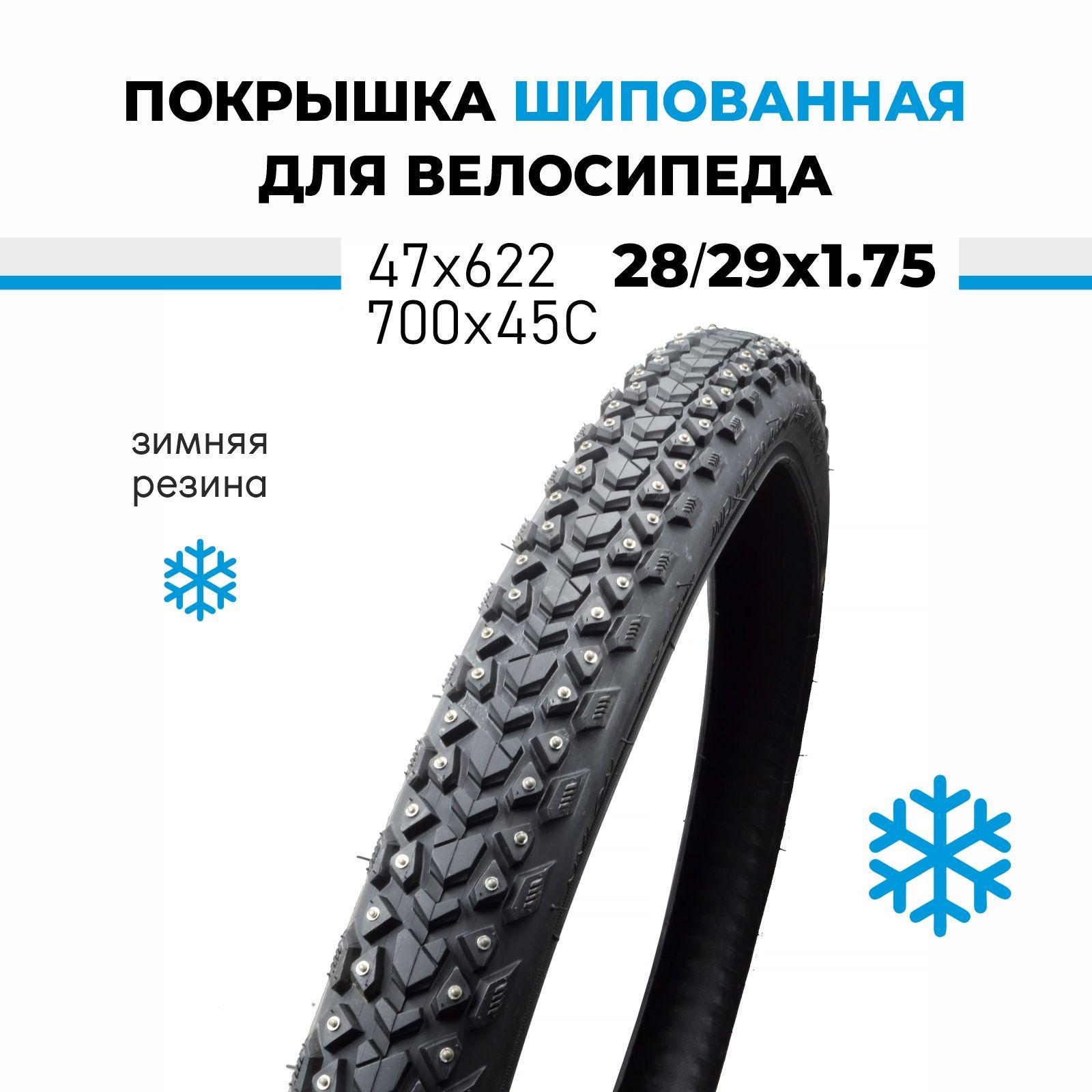 Велопокрышка зимняя шипованная 28/29x1.75 700х45С OBOR Ice paw W3128