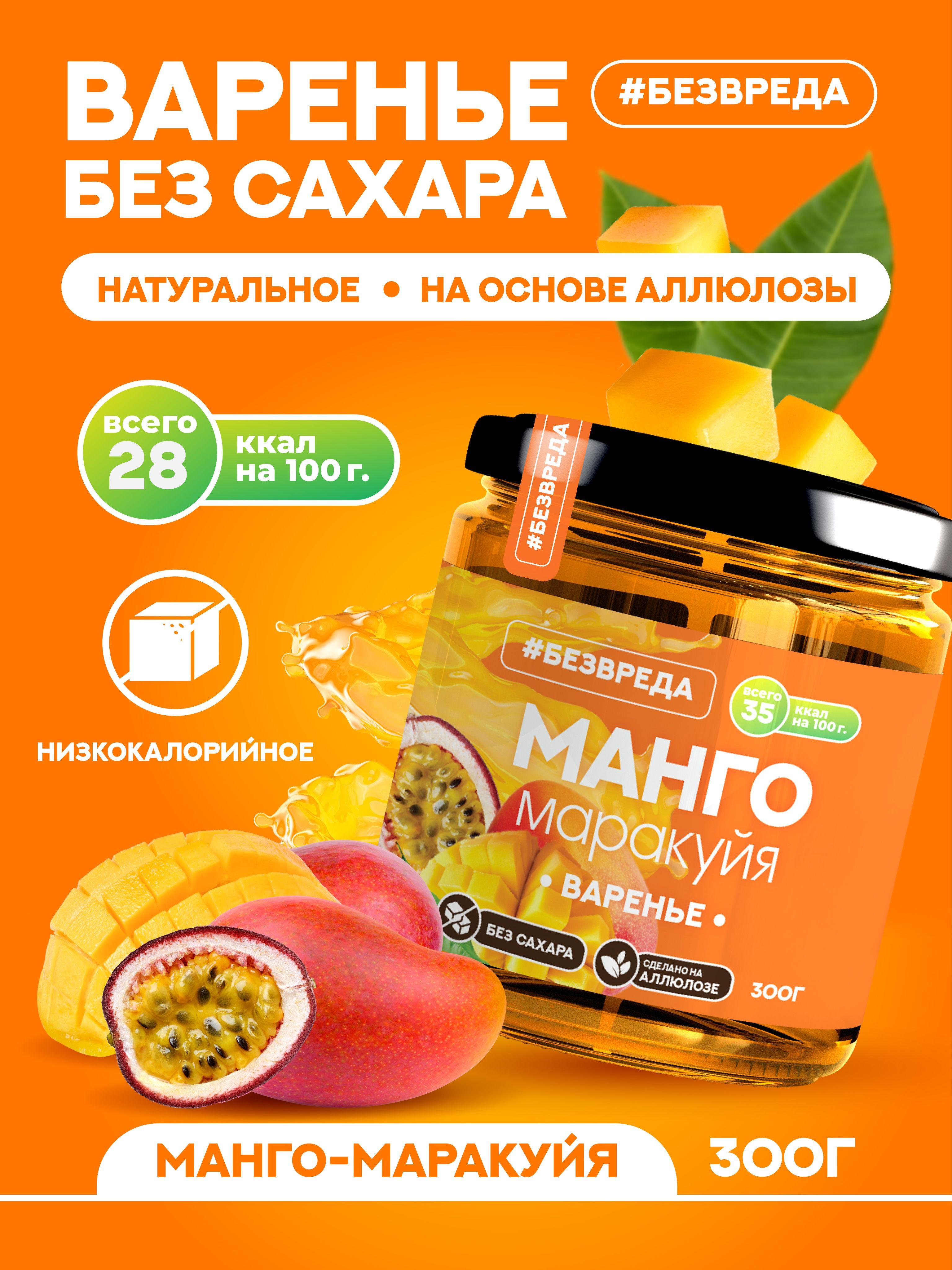 Варенье БЕЗВРЕДА манго маракуйя, без сахара