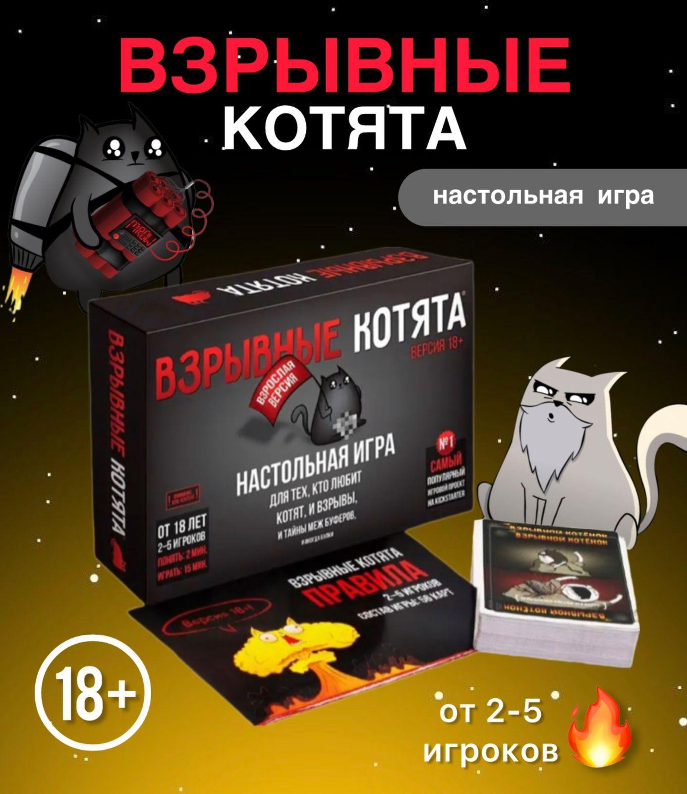 Настольные игры для взрослых. Взрывные котята 18+