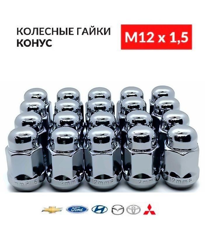 Гайки колесные м12*1.5 под ключ 19 конус высота 35 мм - 20 шт. Для Kia Hyundai Киа хендай Mazda, мазда Chevrolet Шевроле Mitsubishi Honda Toyota тойота Lexus Geely и др.