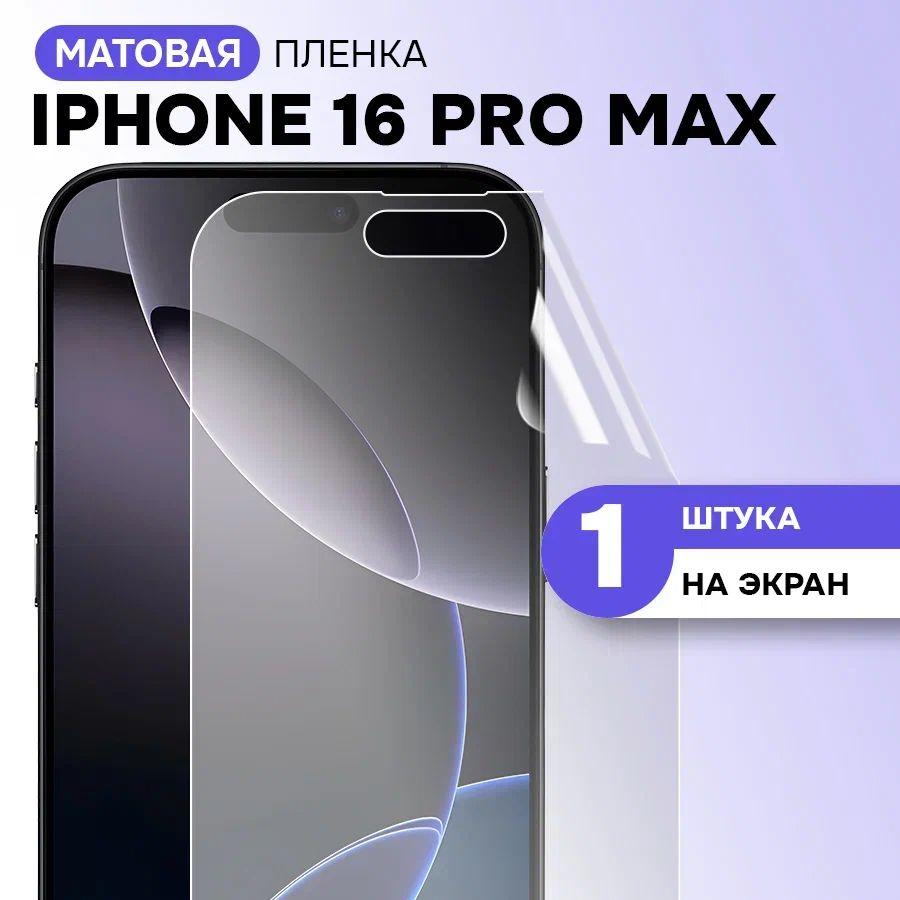 Гидрогелевая матовая пленка на экран для Apple Iphone 16 Pro Max / Противоударная защитная пленка на Эпл Айфон 16 Про Макс с эффектом самовосстановления