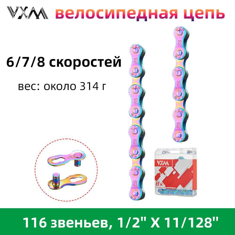 велосипедная цепь, 6/7/8 скоростей, VXM 8x, 116 звеньев, 1/2'' X 11/128'' (Радужный цвет)