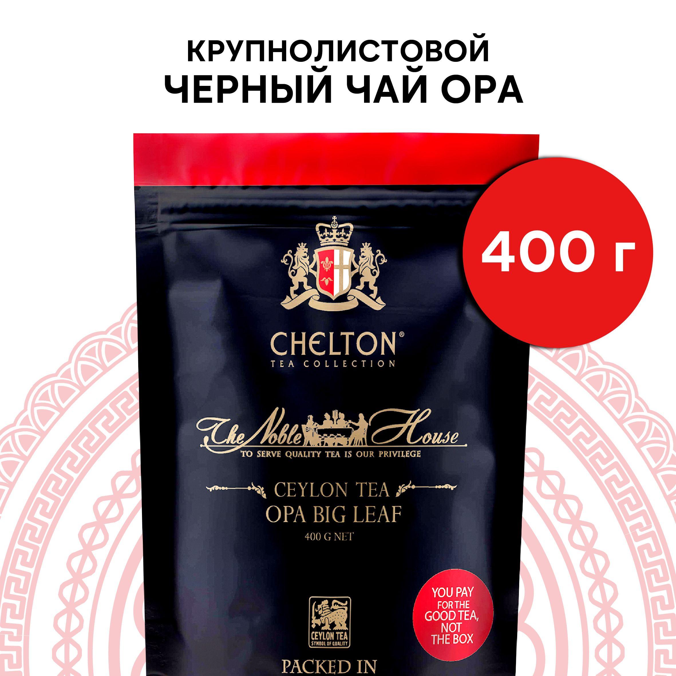 Чай черный листовой Chelton Благородный дом OPA, 400 г