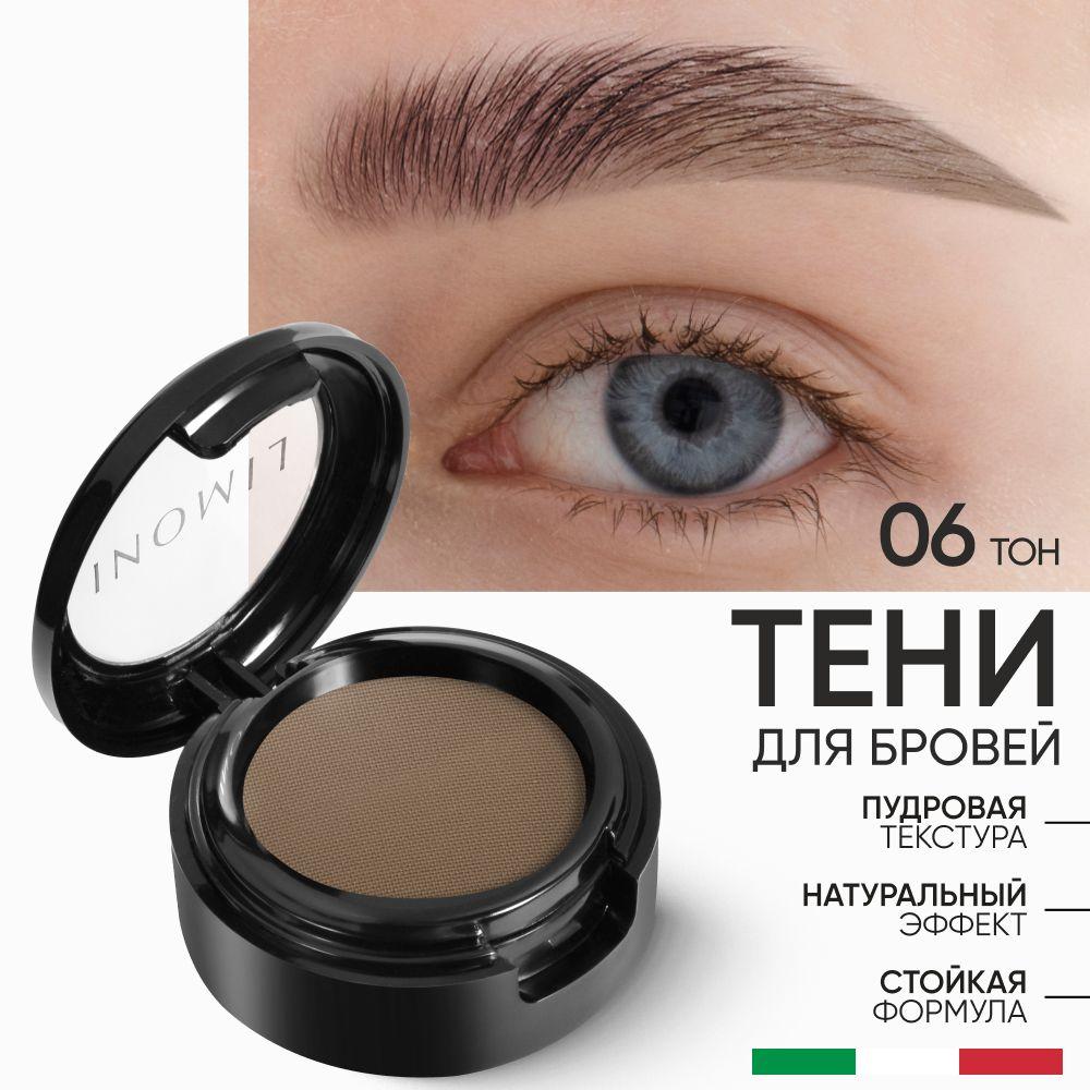 LIMONI Тени для бровей стойкие с ухаживающими маслами Италия / Еyebrow Shadow тон 06