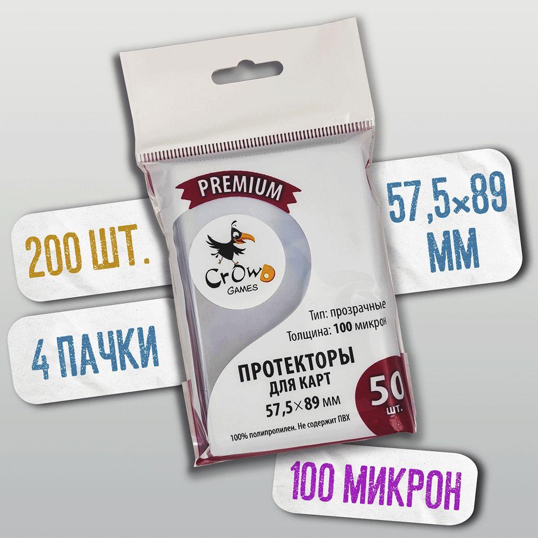 Протекторы Crowd Games Premium для карт 57,5x89 мм (100 мк, 50 шт.), 4 пачки