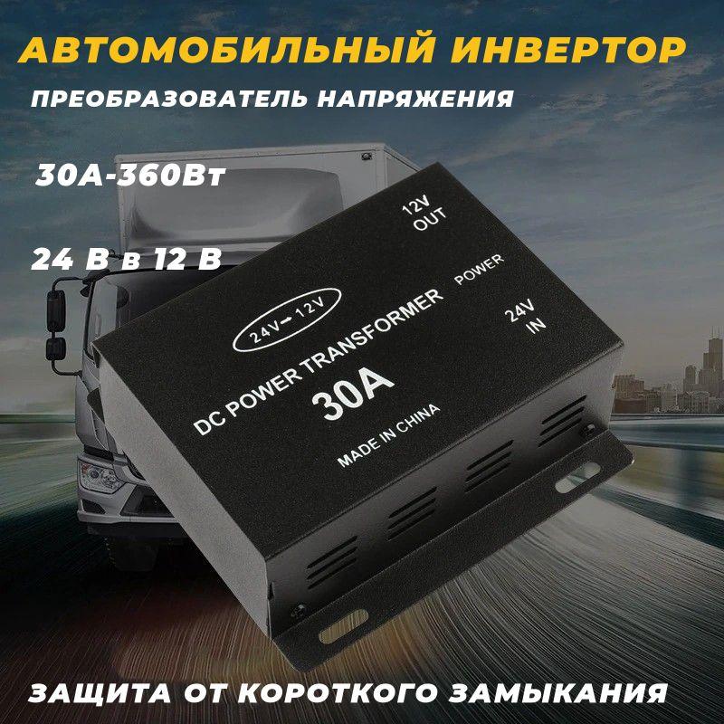 Инвертор автомобильный, преобразователь напряжения 24V на 12V (30А-360Вт)