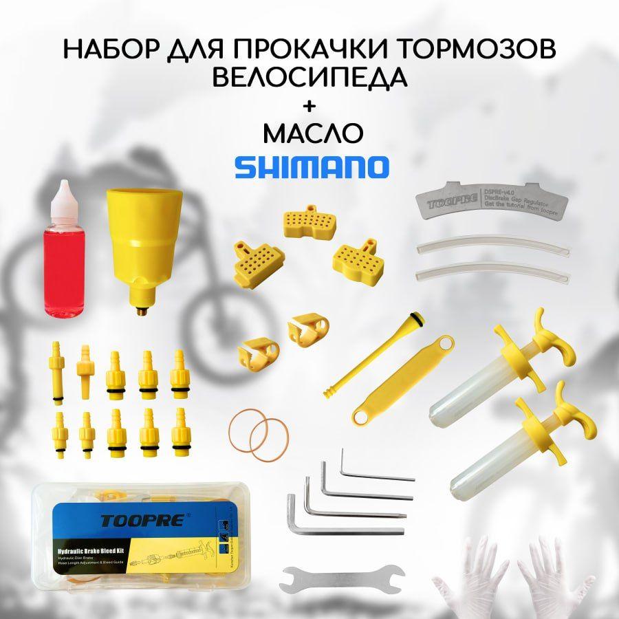 BM | Набор для прокачки тормозов велосипеда Shimano, а также многих других тормозов + масло Shimano SM-DB-Oil