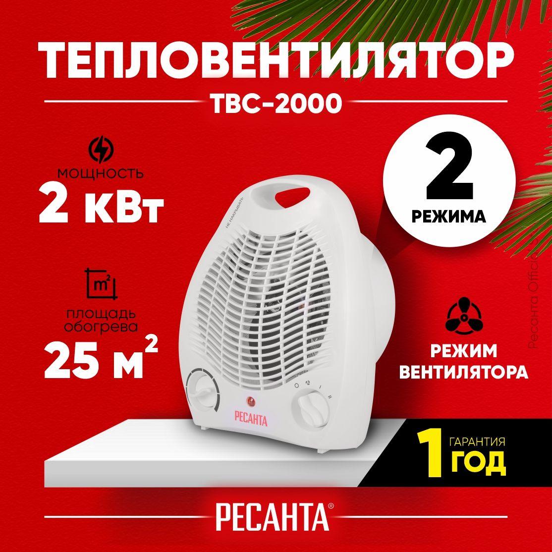 Тепловентилятор ТВС-2000 Ресанта - 2 режима нагрева 1000/2000 Вт; + режим вентилятора