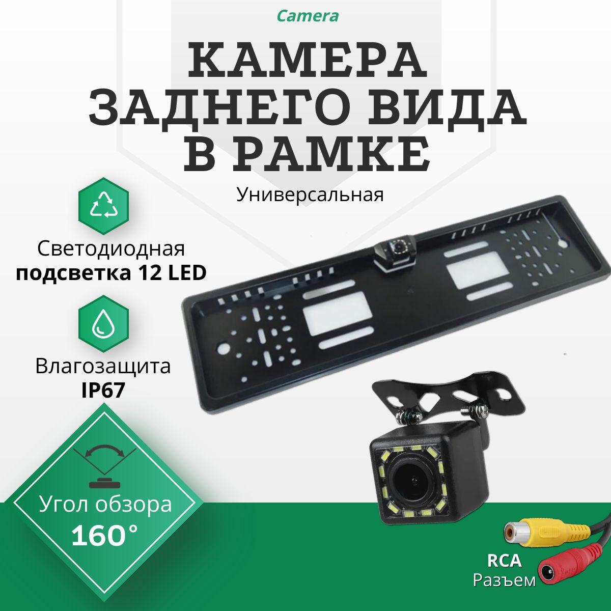 Камера заднего вида в рамке для номера с подсветкой 12 LED (Светодиодная) / Универсальная для заднего хода с разметкой "8 IR, AHD"