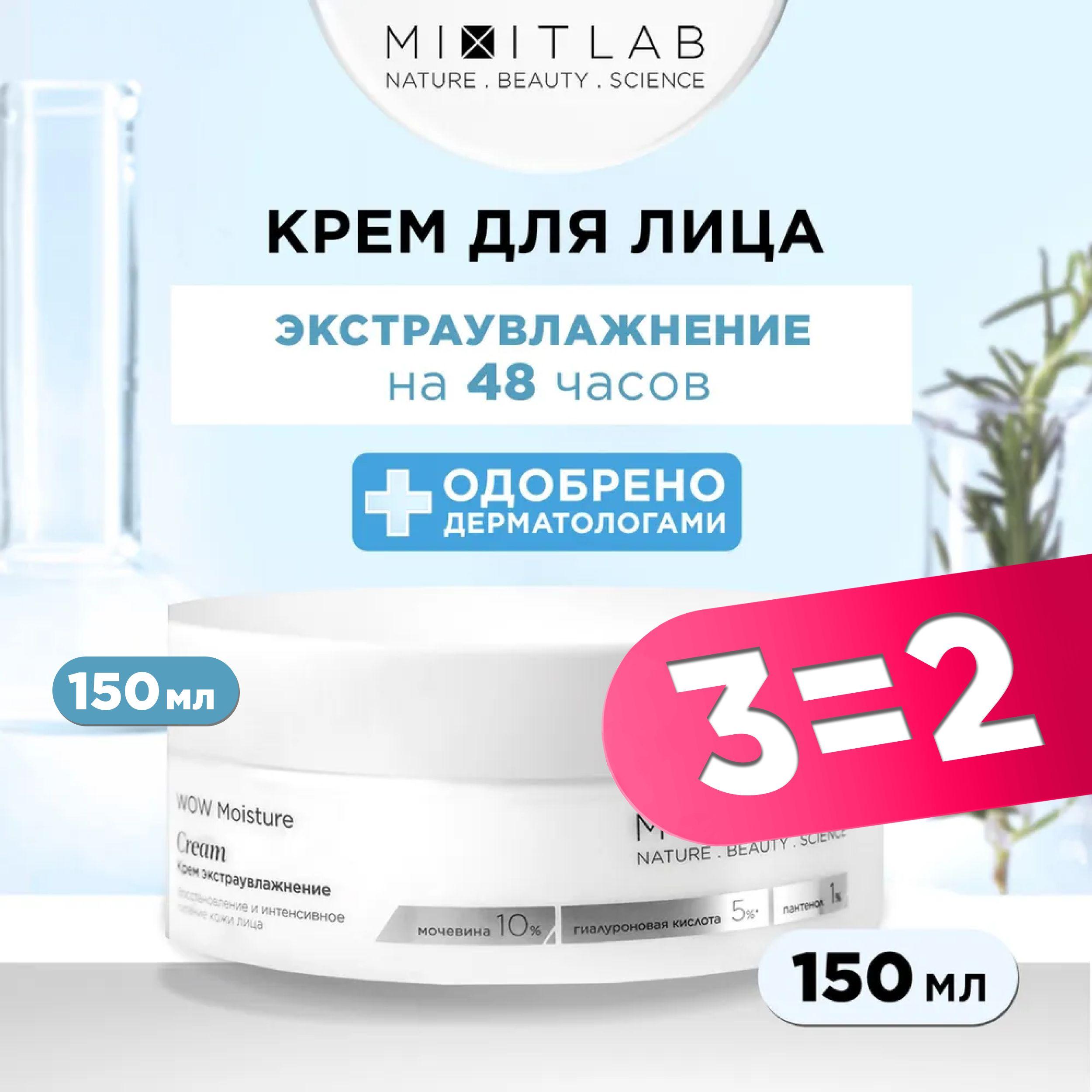 MIXIT Крем для лица увлажняющий антивозрастной с мочевиной и гиалуроновой кислотой LAB WOW, 150 мл