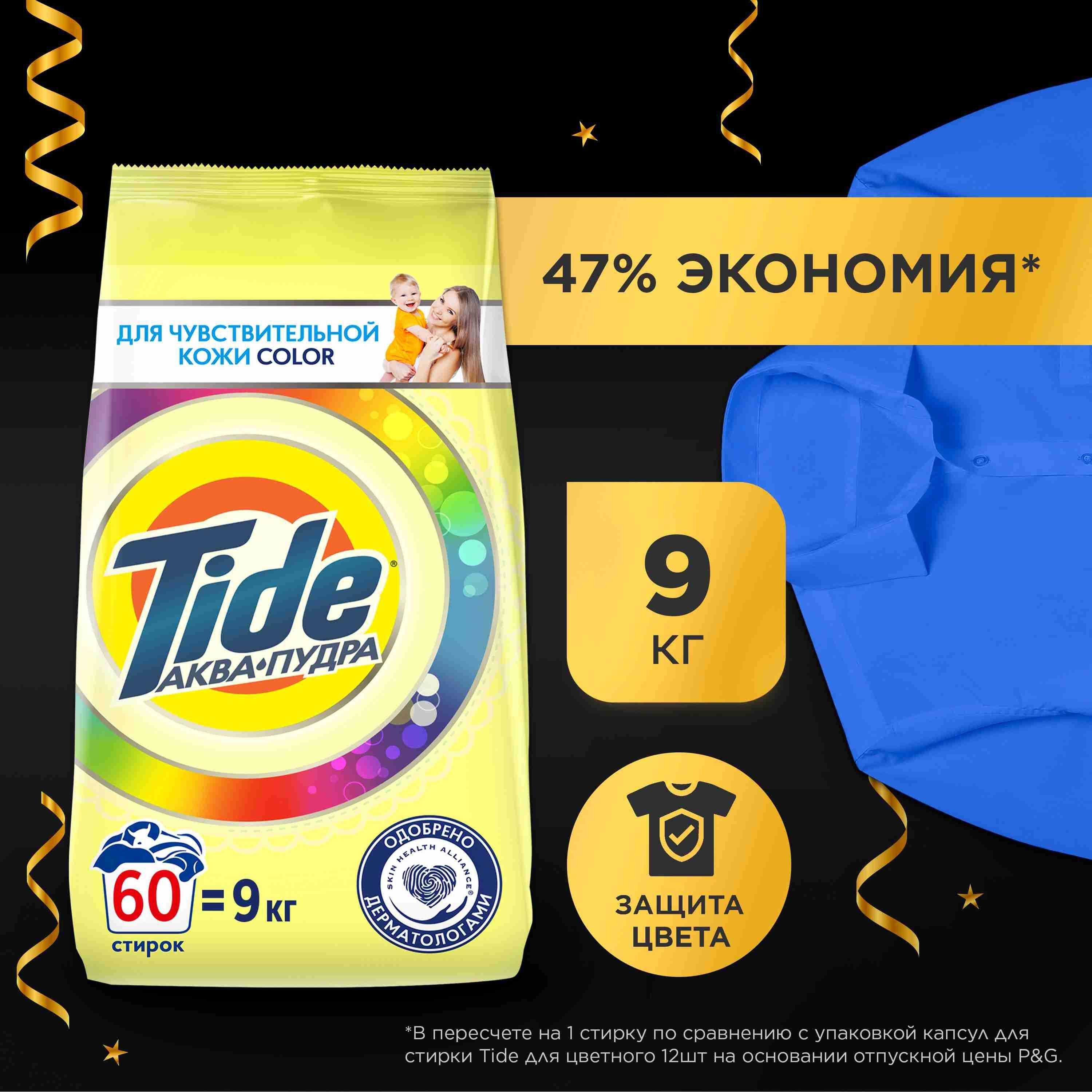 Стиральный порошок Tide для чувствительной кожи Color, для детского, цветного белья, 9 кг