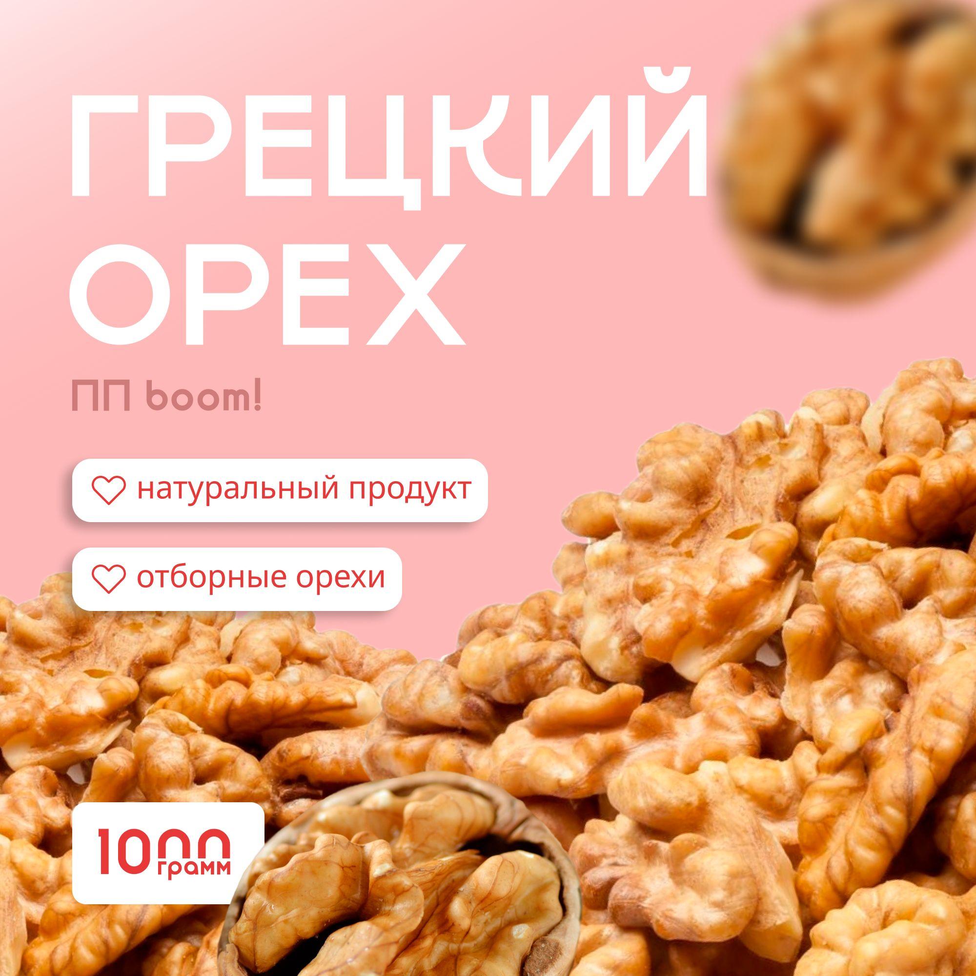 Грецкий орех очищенный, ПП boom! орехи , пп продукты, 1 кг